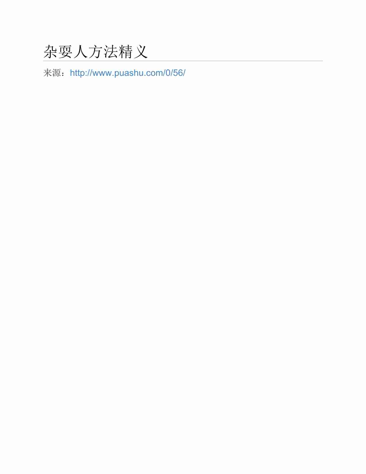 (NEW)杂耍人方法精义 - 晚熟青年.pdf-0-预览