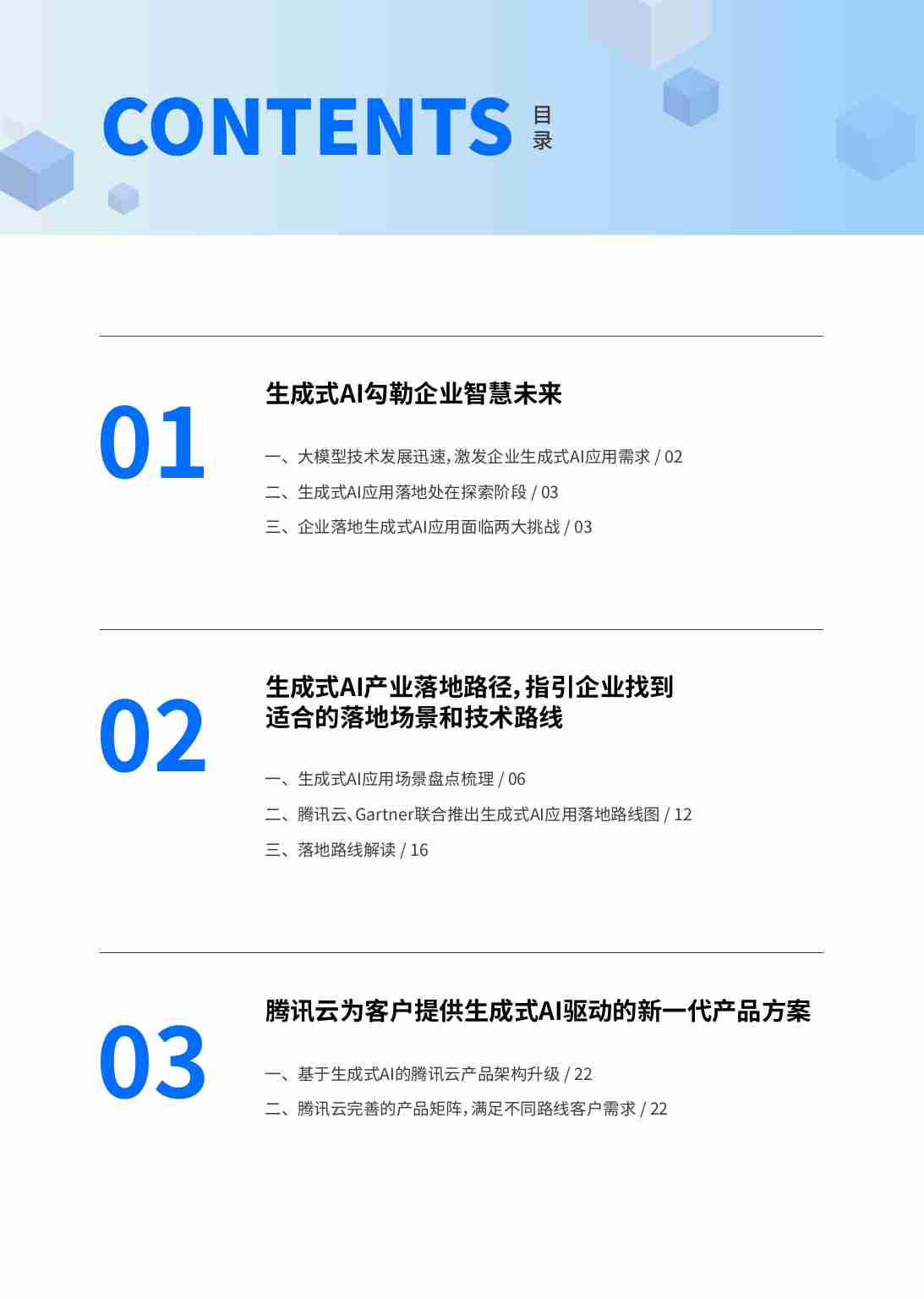 腾讯云&Gartner：2024生成式AI产业落地路径研究报告.pdf-3-预览