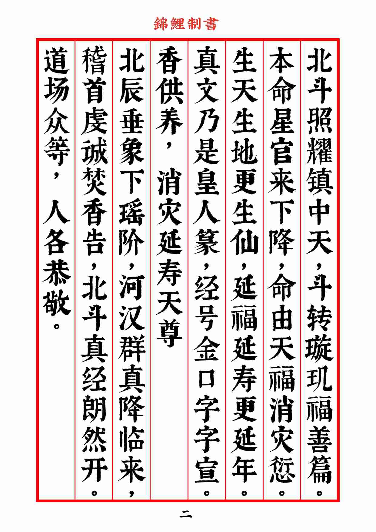 太上玄灵北斗本命延生真经》房道友校对版2020年7月14日6.pdf-3-预览