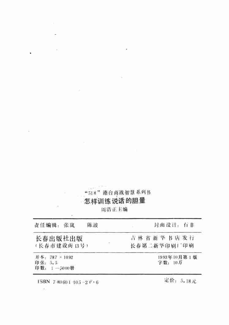 怎样训练说话的胆量 (周浩正主编) .pdf-2-预览