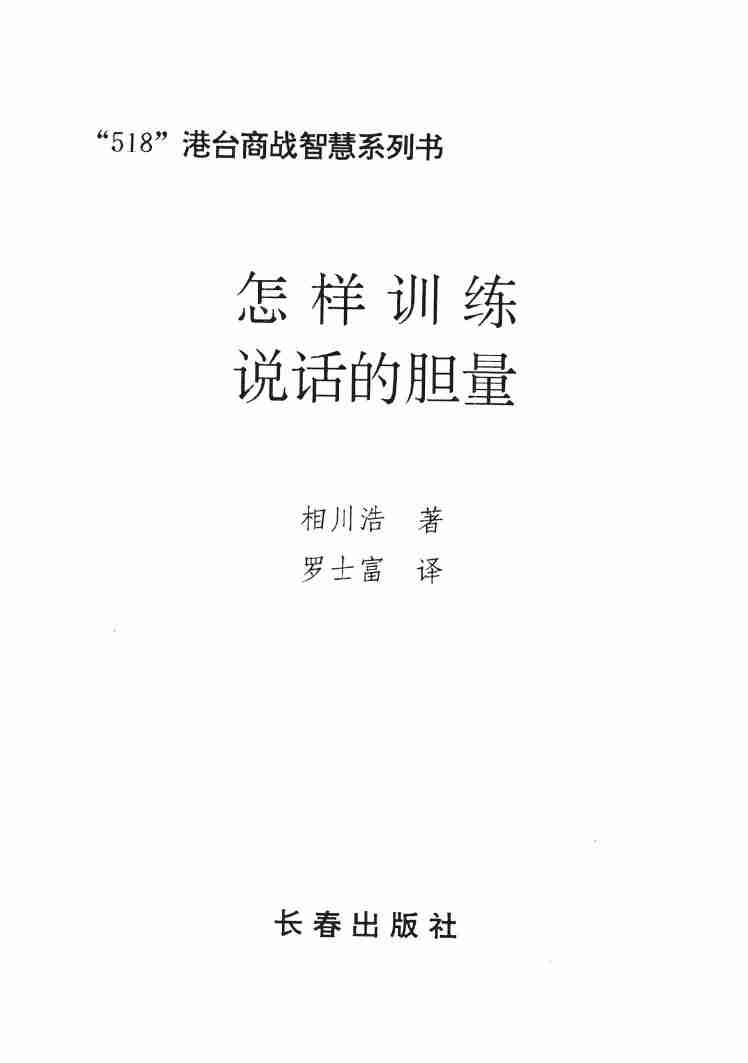怎样训练说话的胆量 (周浩正主编) .pdf-1-预览