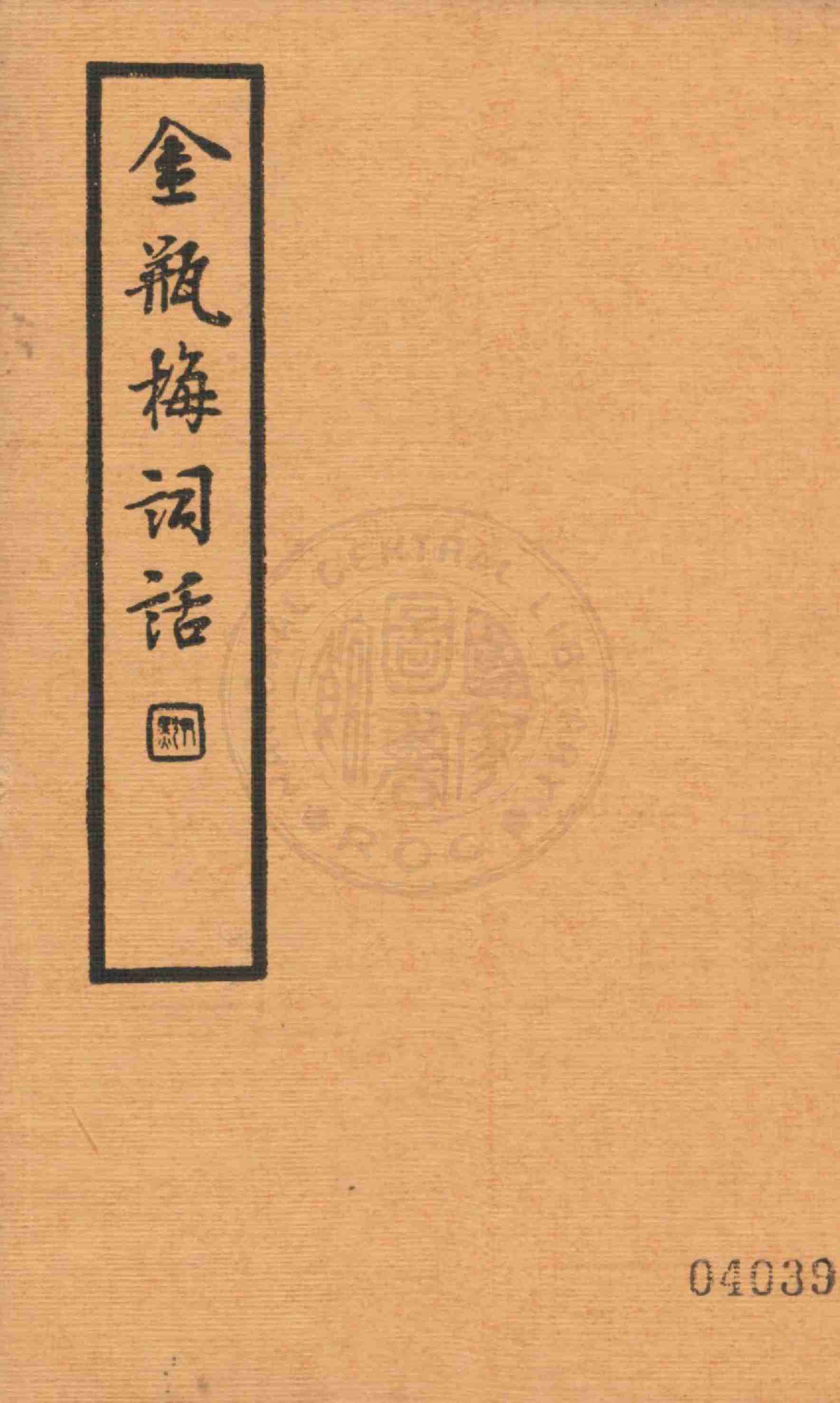 金瓶梅词话第四册 by 兰陵笑笑生 (z-lib.org).pdf-0-预览