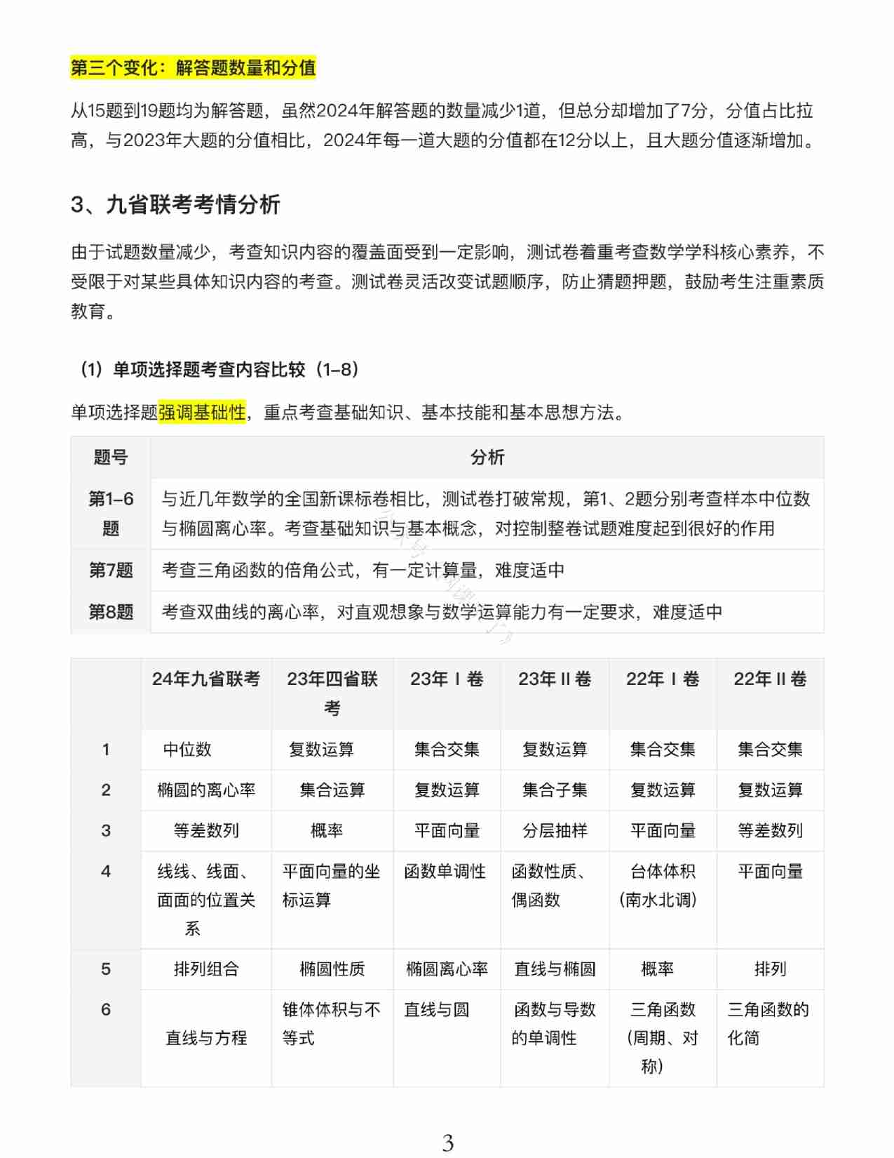 24九省联考+真题预测考向-数学.pdf-2-预览