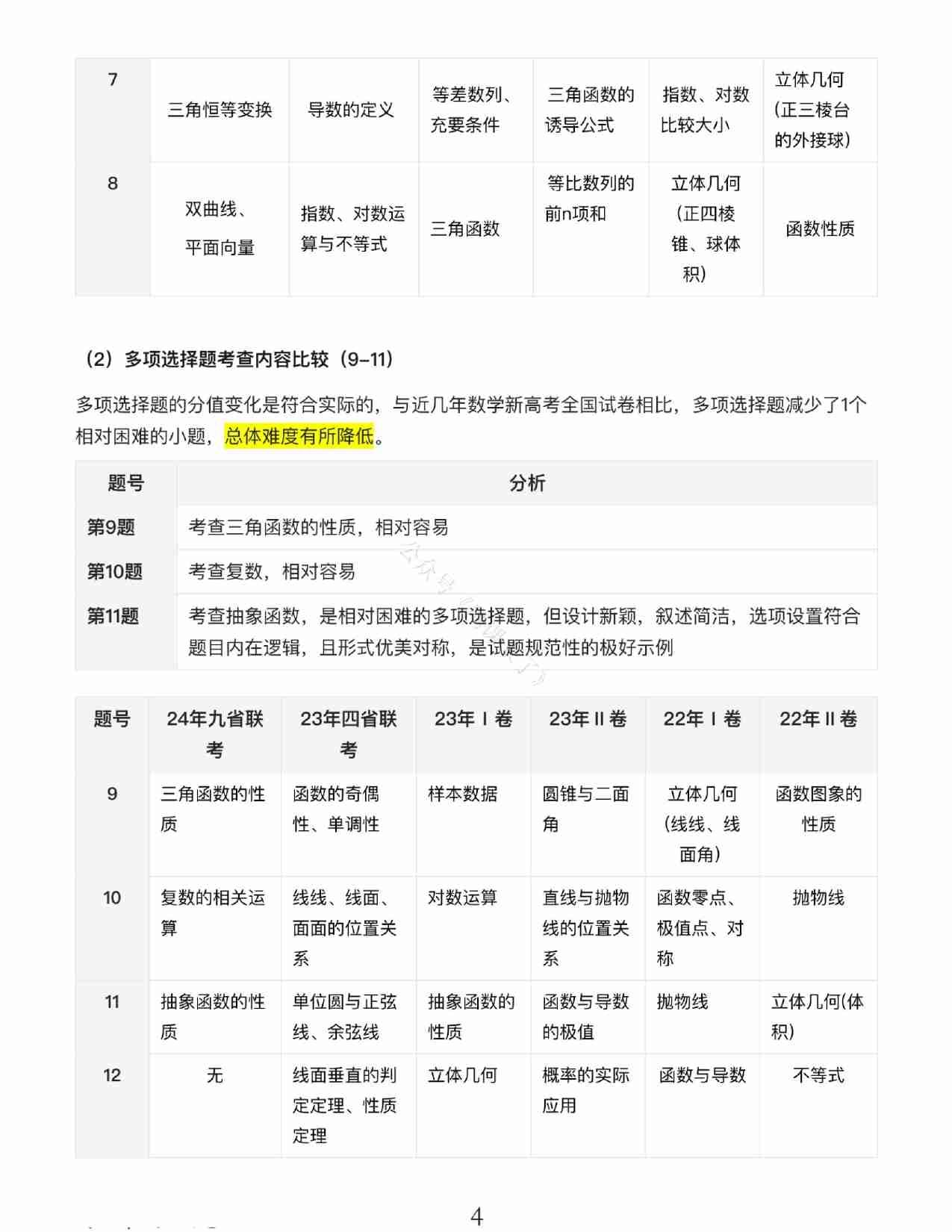 24九省联考+真题预测考向-数学.pdf-3-预览