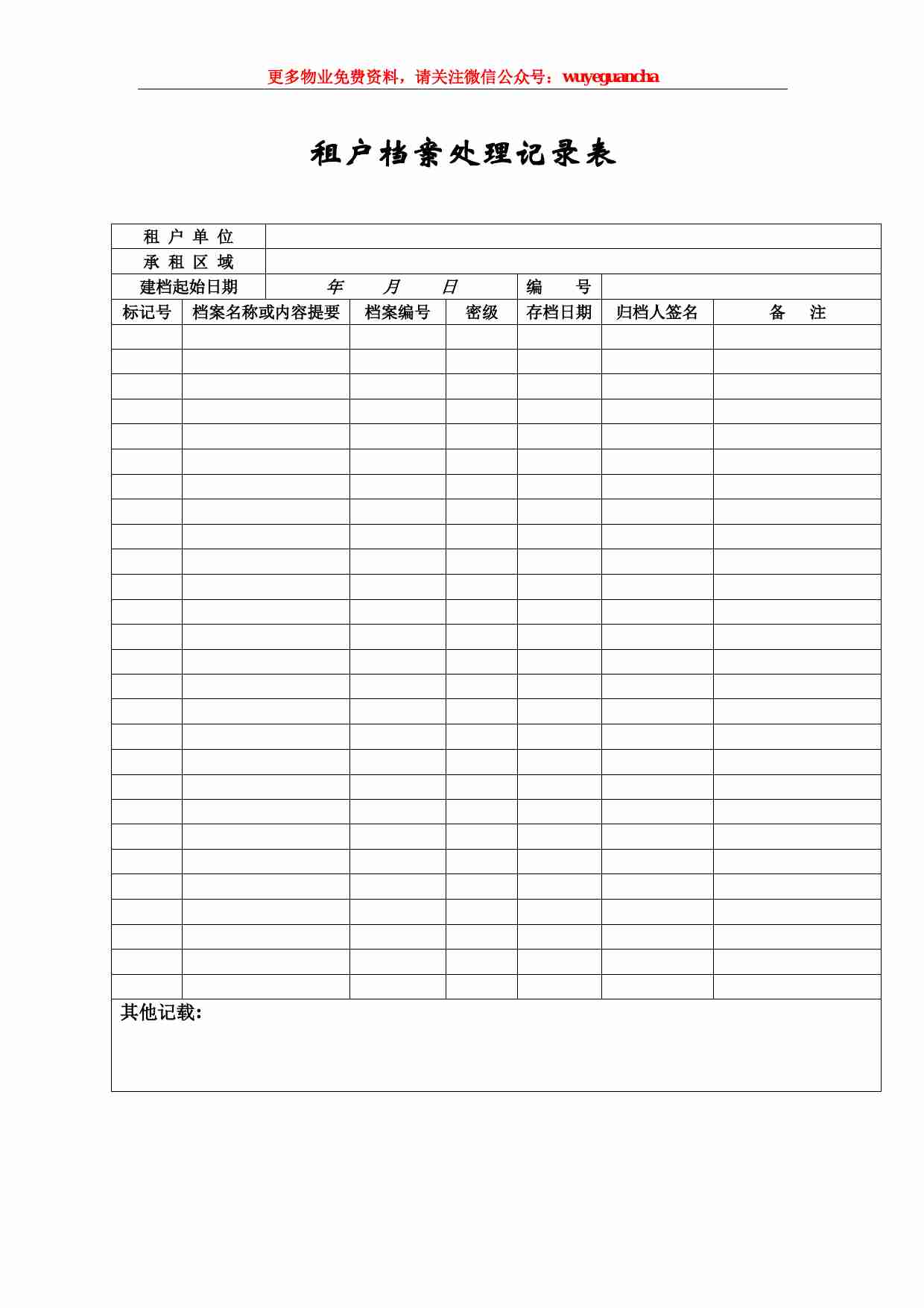 57 租户档案处理记录表.pdf-0-预览