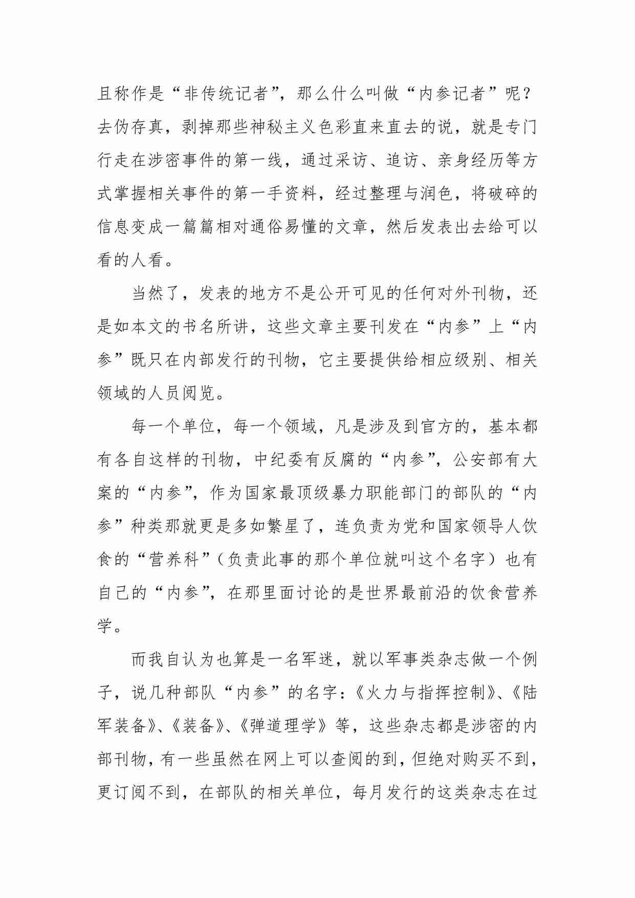 81-《内参记者》一名“非传统”记者颠覆你三观的采访实录-有骨难画.pdf-1-预览