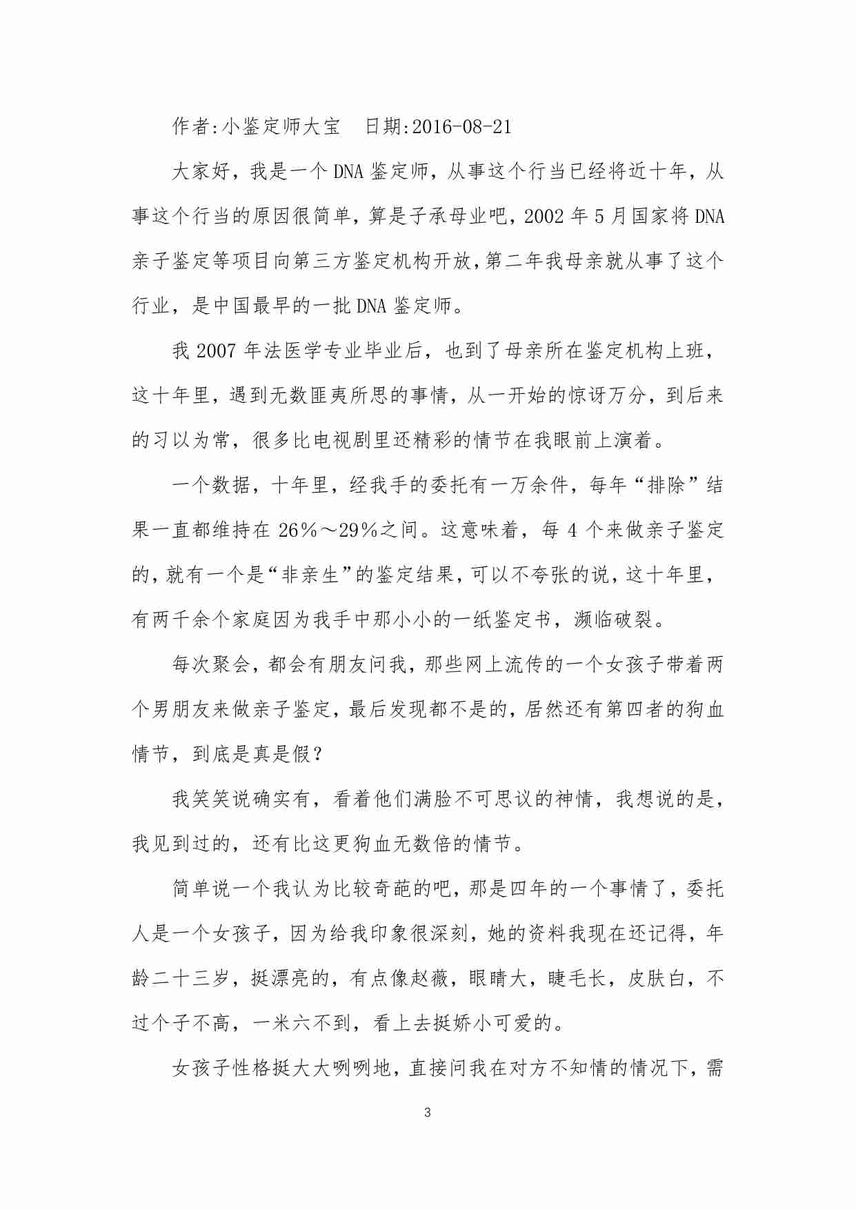 49-我是一个DNA鉴定师，八一八我遇到的那些人那些事-小鉴定师大宝.pdf-2-预览