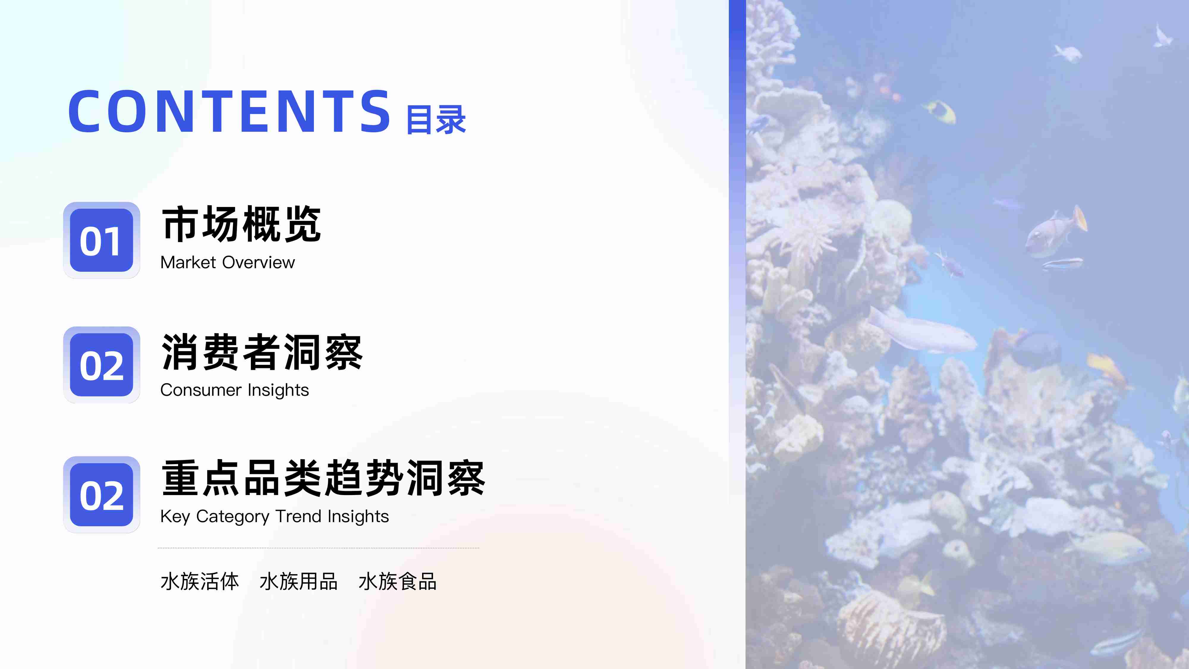2025水族市场消费趋势洞察.pdf-2-预览