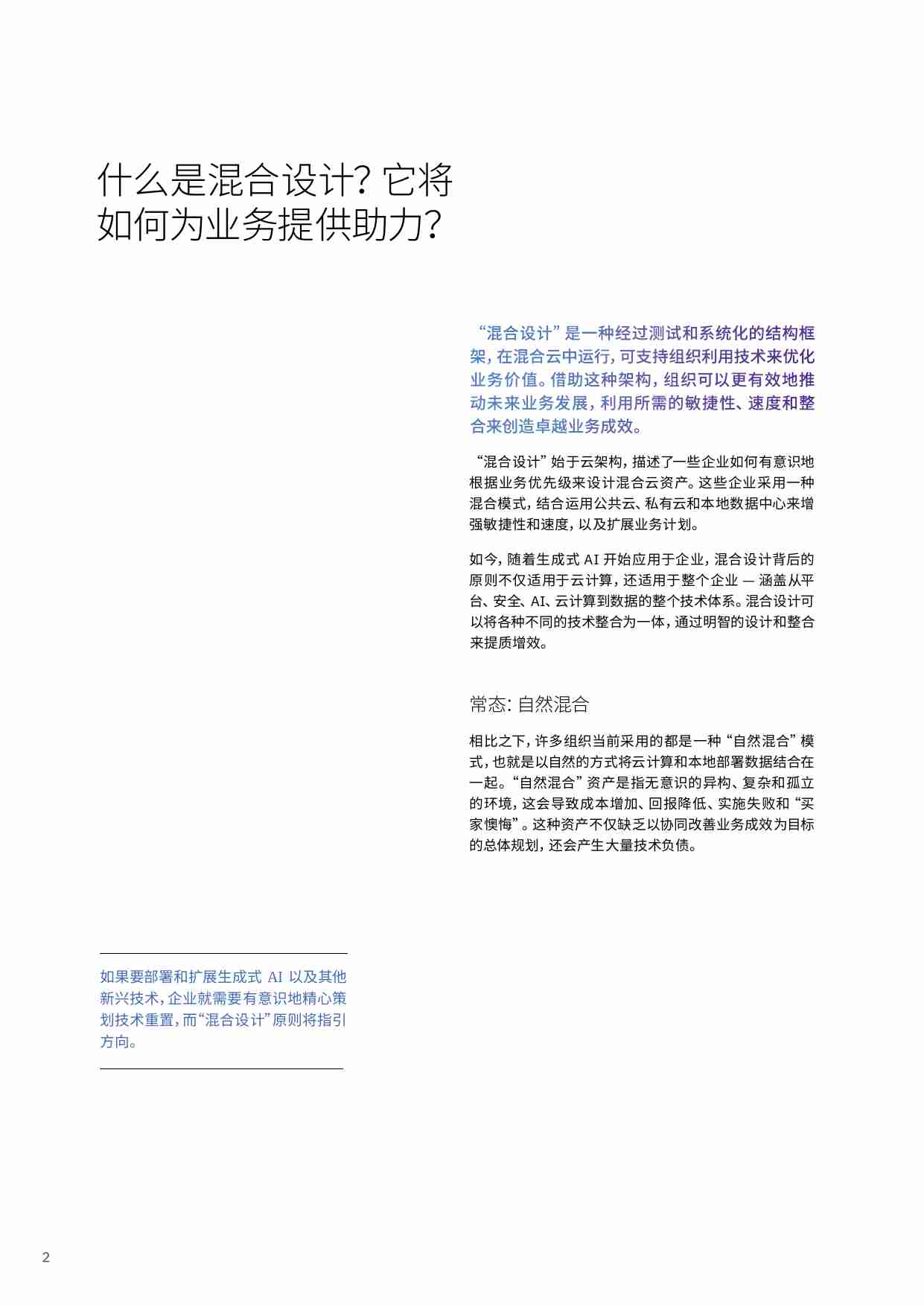 IBM - 从混乱到有序：混合设计如何创造业务价值.pdf-3-预览