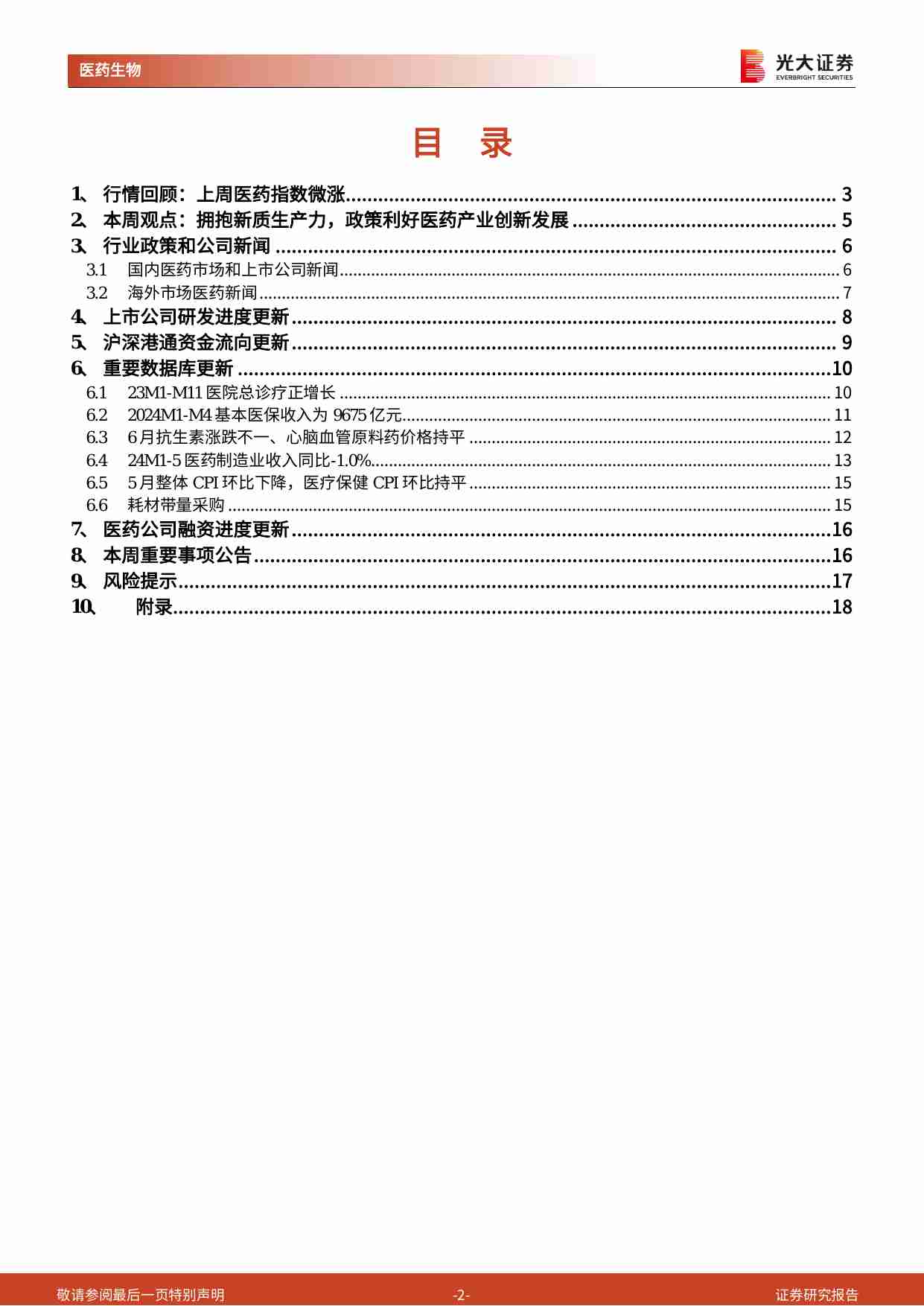 医药生物-行业跨市场周报：拥抱新质生产力，政策利好医药产业创新发展.pdf-1-预览