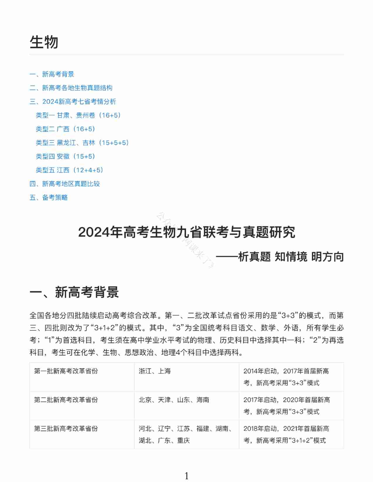 24九省联考+真题预测考向-生物.pdf-0-预览