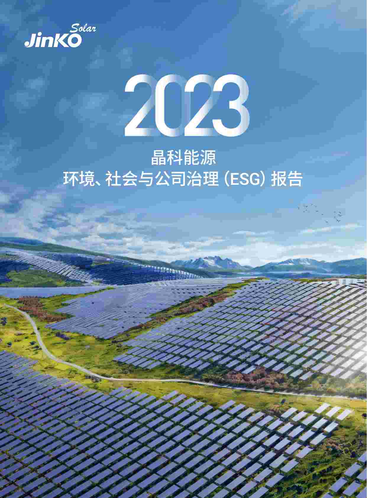 晶科能源2023年环境、社会及治理（ESG）报告.pdf-0-预览