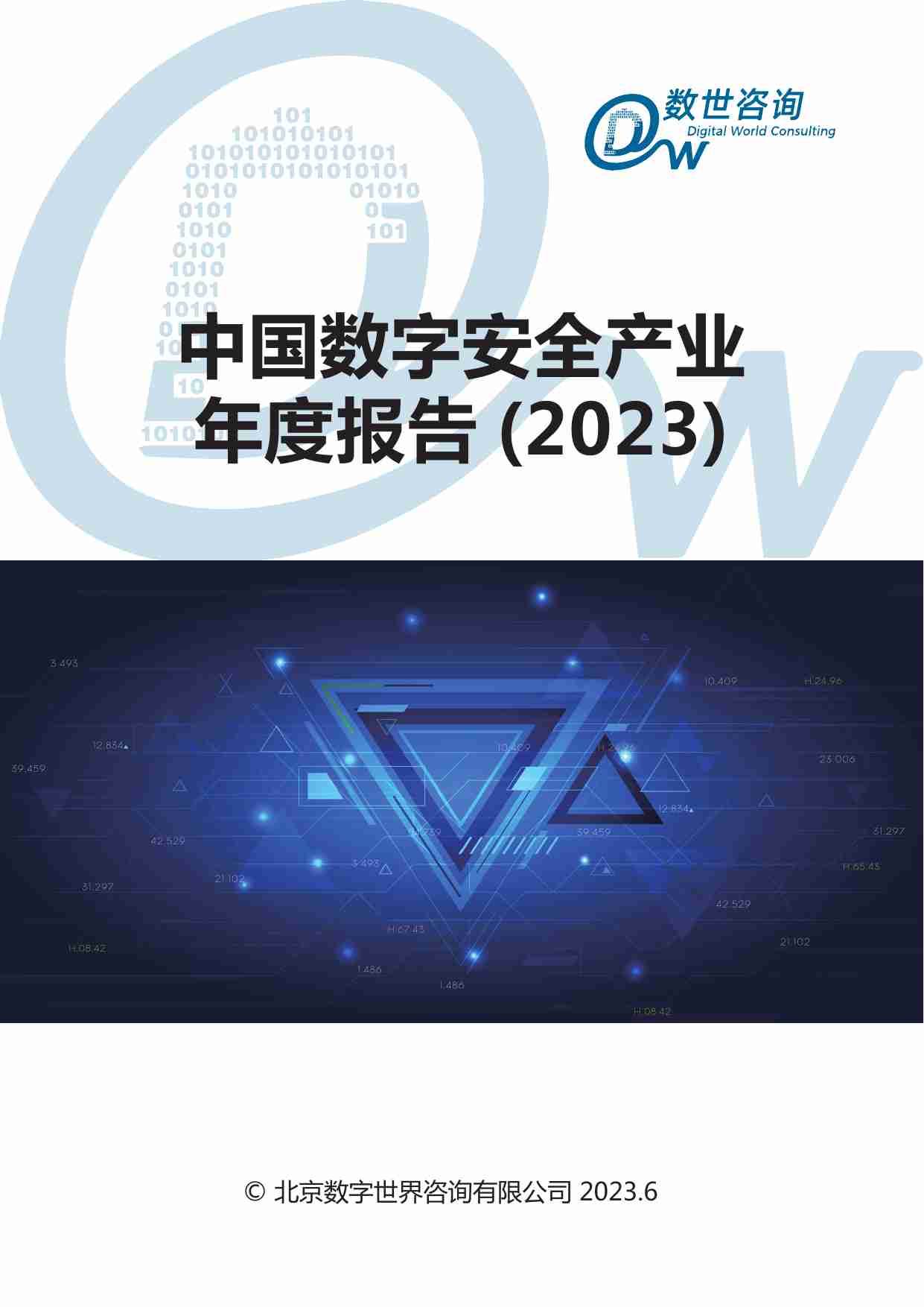 【数世咨询】中国数字安全产业年度报告2023.pdf-0-预览