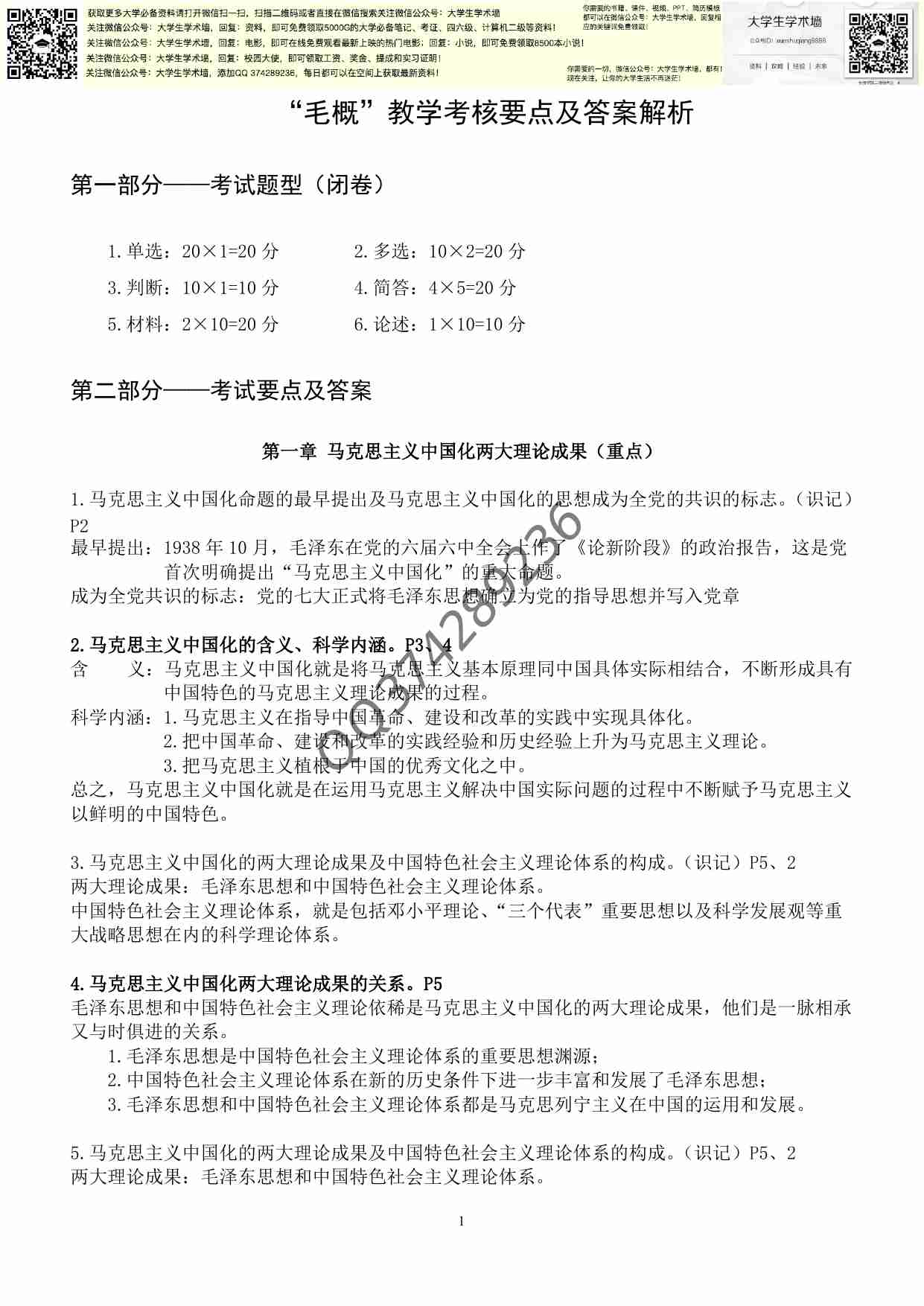 毛概考试重点及答案(学神专用版).pdf-0-预览