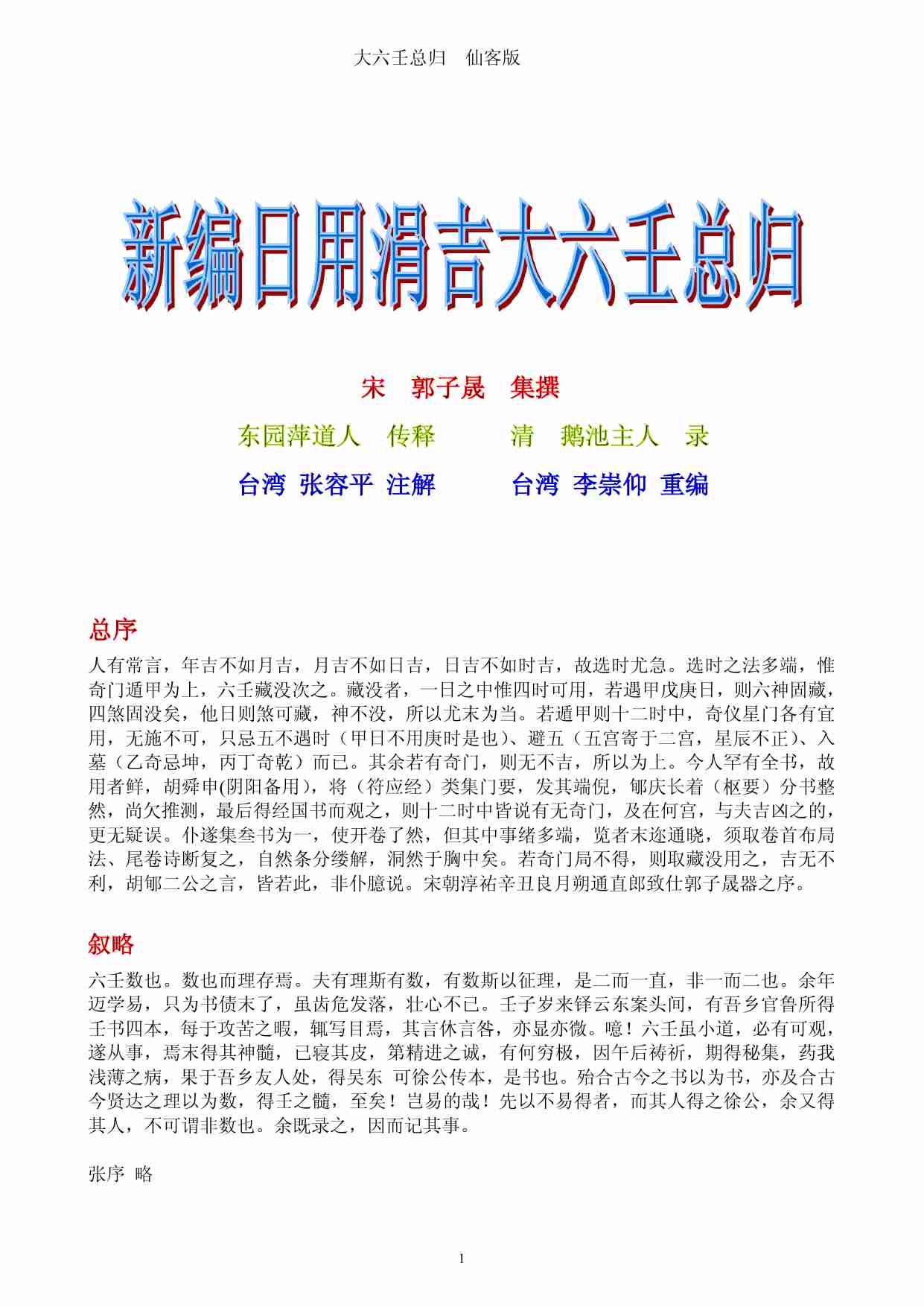 大六壬总归 仙客版全本.pdf-0-预览