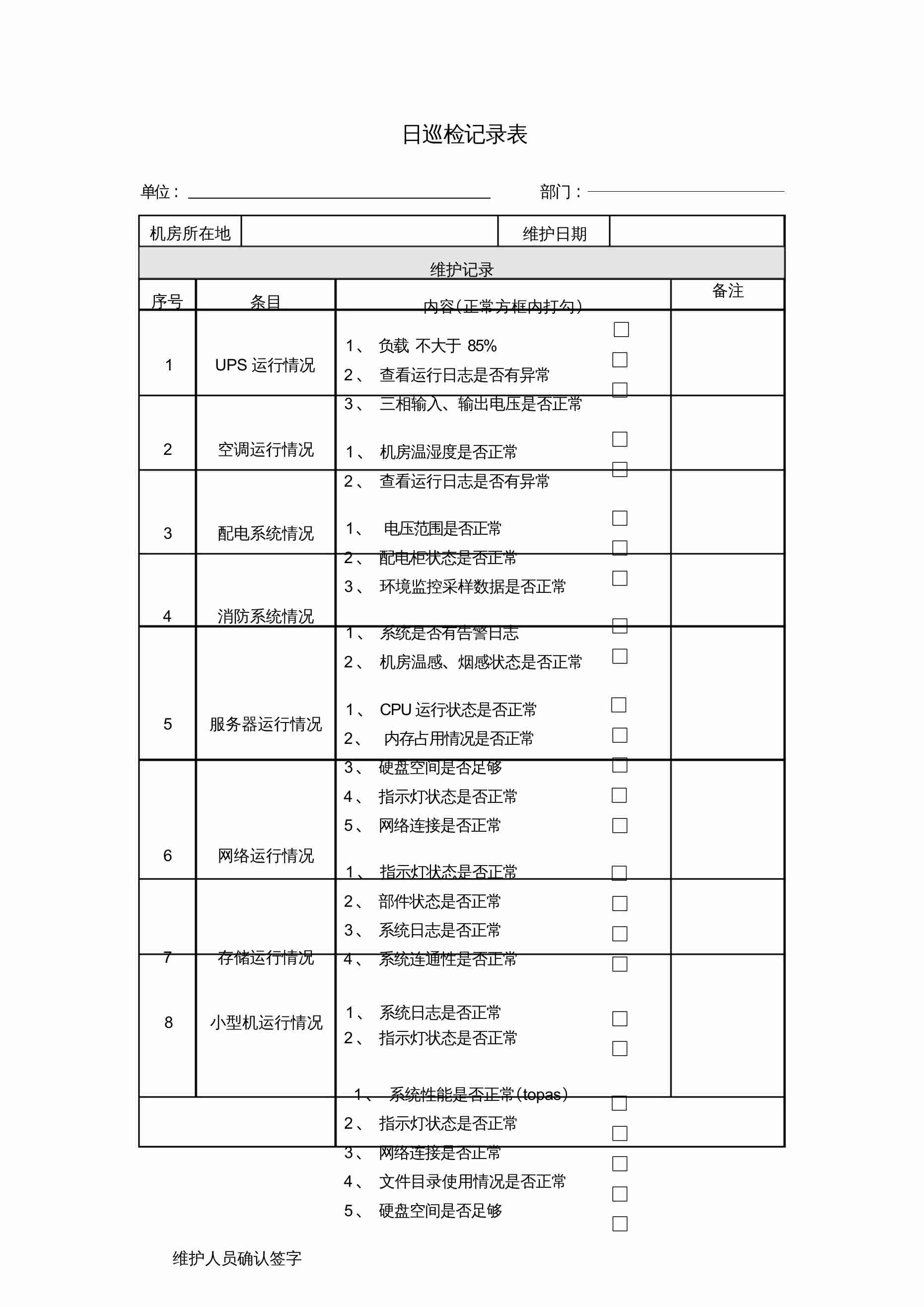 机房巡检记录模板3.docx-0-预览