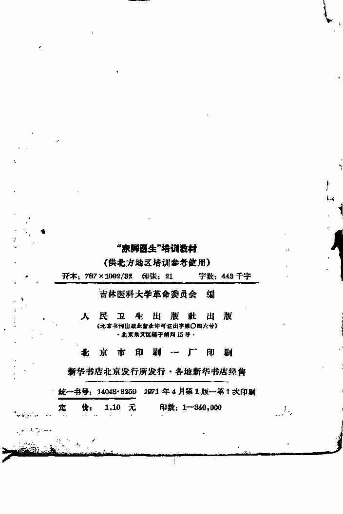 “赤脚医生”培训教材 吉林医科大学革命委员会编 人民卫生出版社（北方地区）.pdf-2-预览