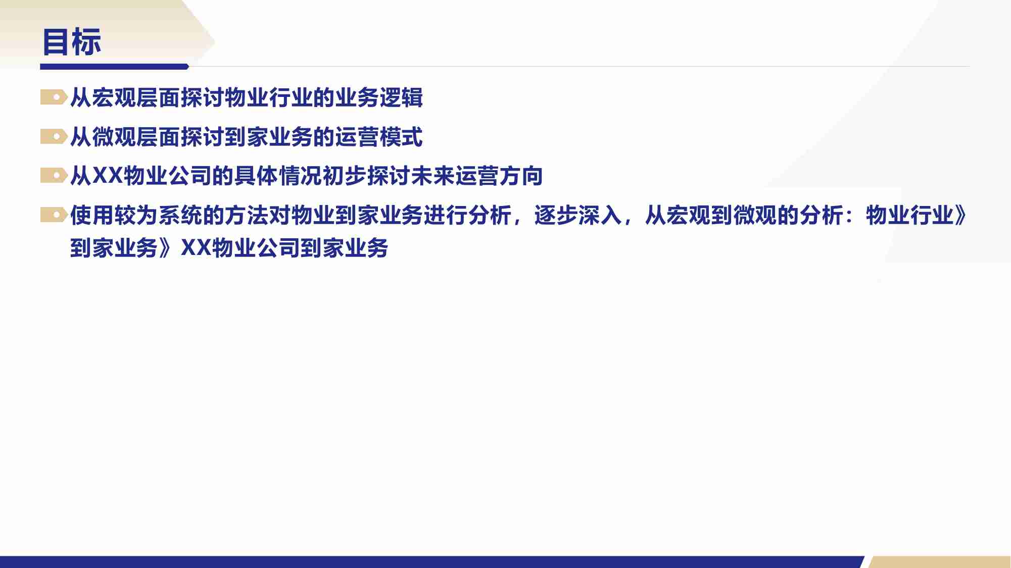 物业公司到家业务运营模式探讨 初步梳理到家业务运行的模型 2024.pdf-2-预览