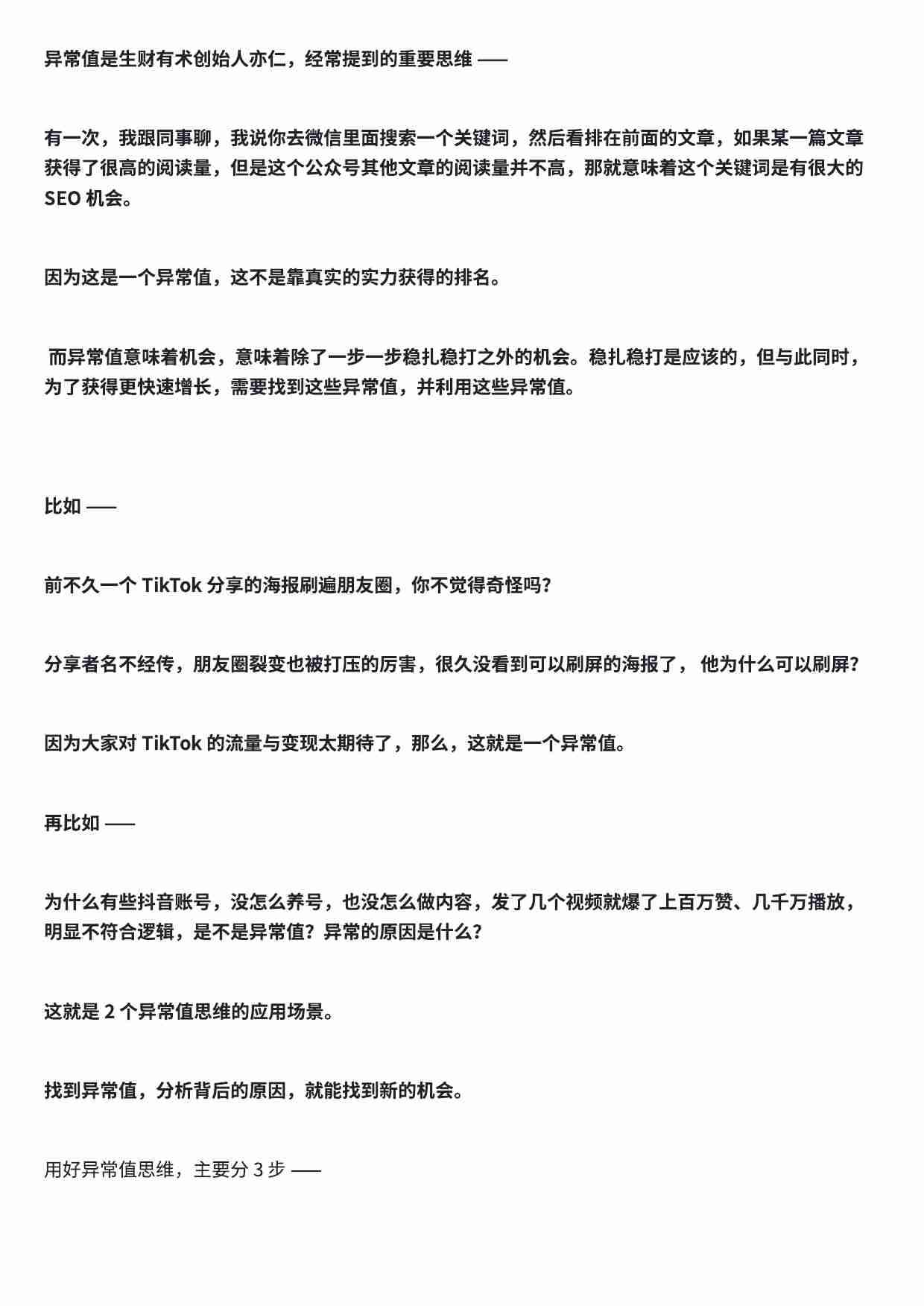 异常值思维：不正常的地方，往往藏着赚钱机会.pdf-1-预览