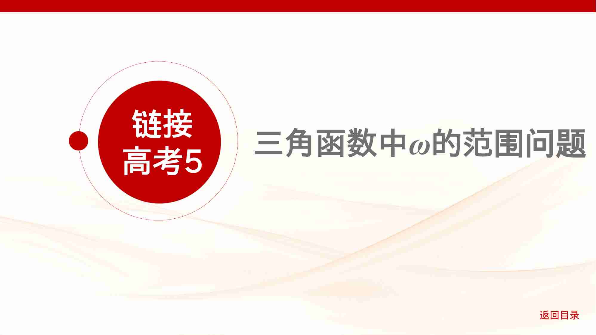 4 3链接高考5　三角函数中 的范围问题.pptx-1-预览