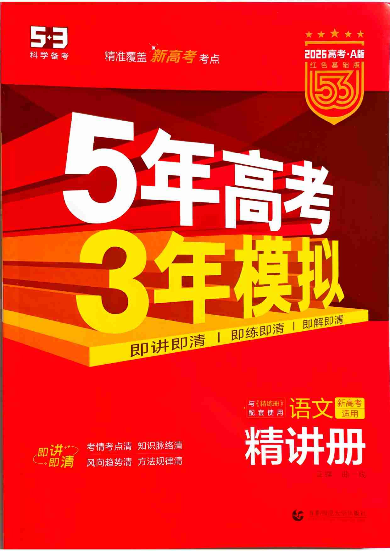 2026新高考53A语文精讲册.pdf-0-预览