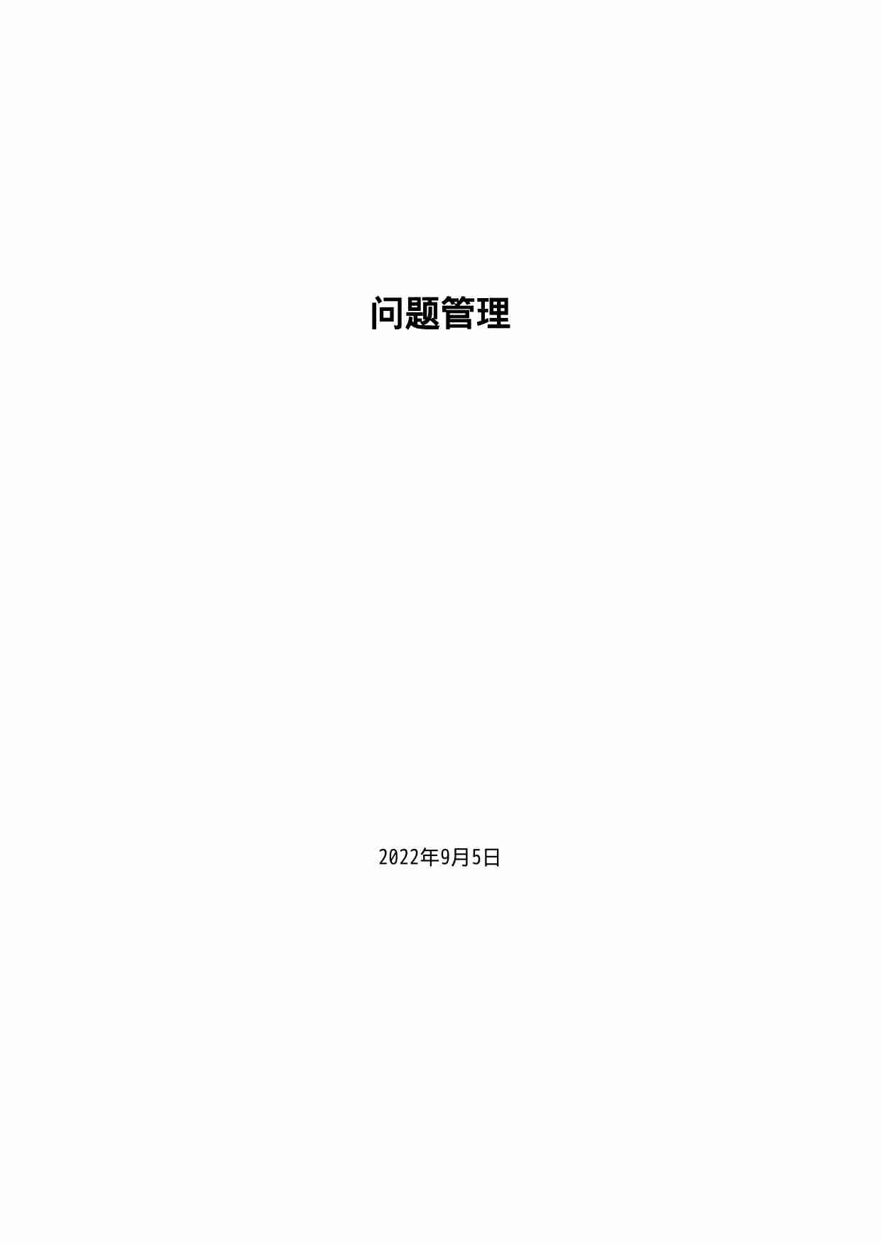 方案-IT运维流程-问题管理流程.DOC-0-预览