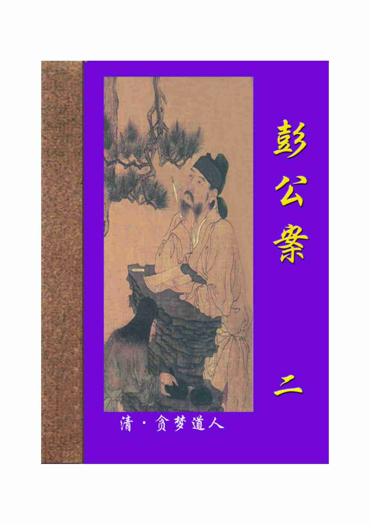 彭公案（二）.pdf-0-预览