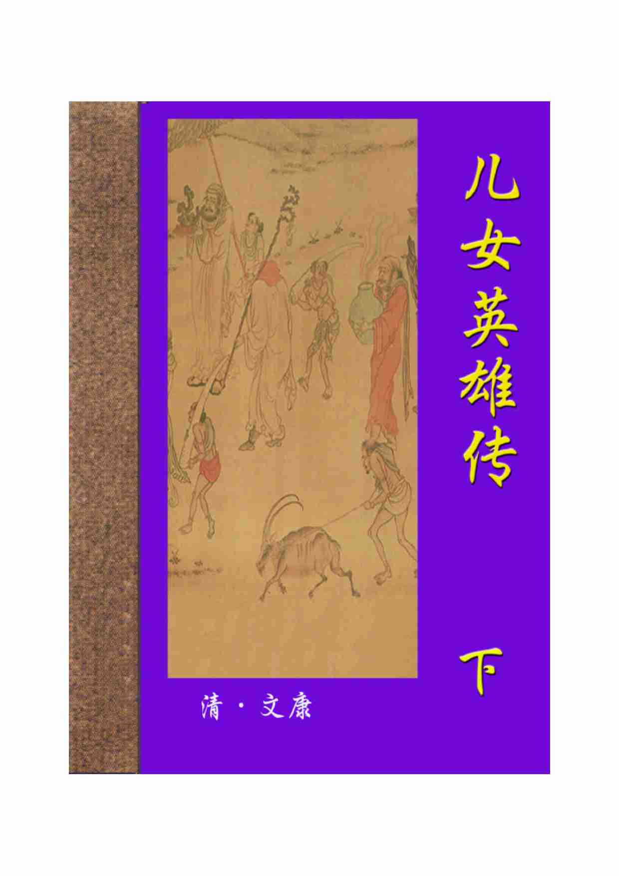 儿女英雄传（下）.pdf-0-预览