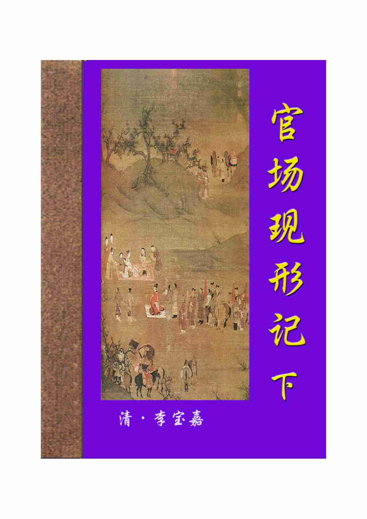 官场现形记（下）.pdf-0-预览