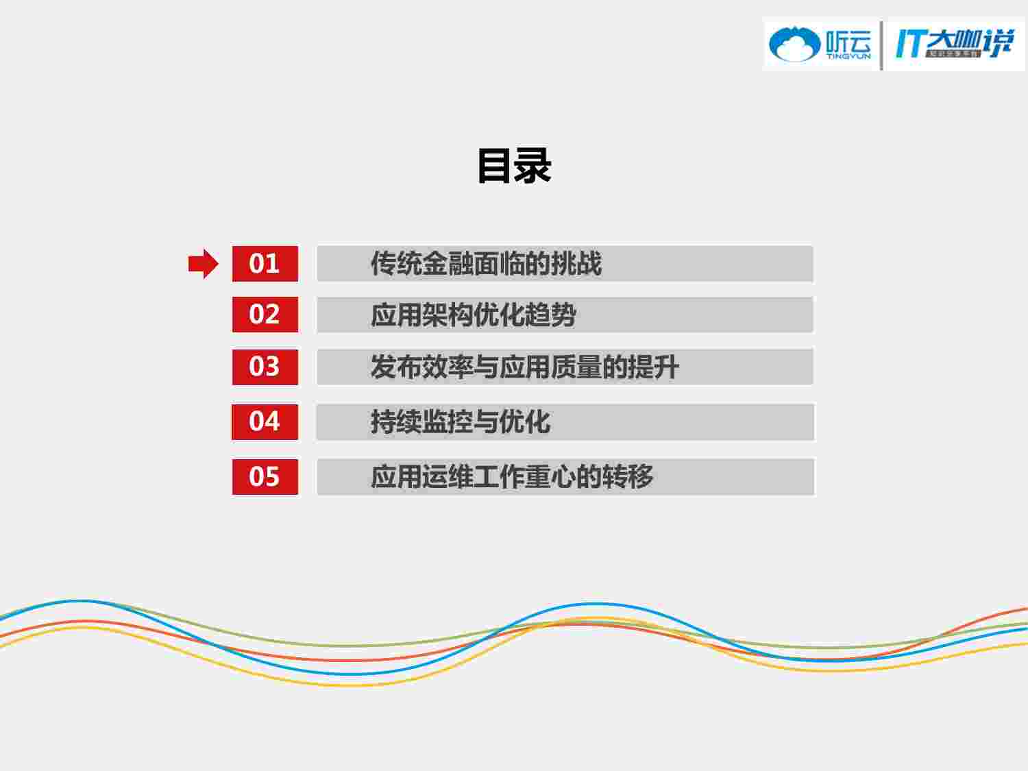 金融IT运维对应用性能的提升2.0.pdf-1-预览