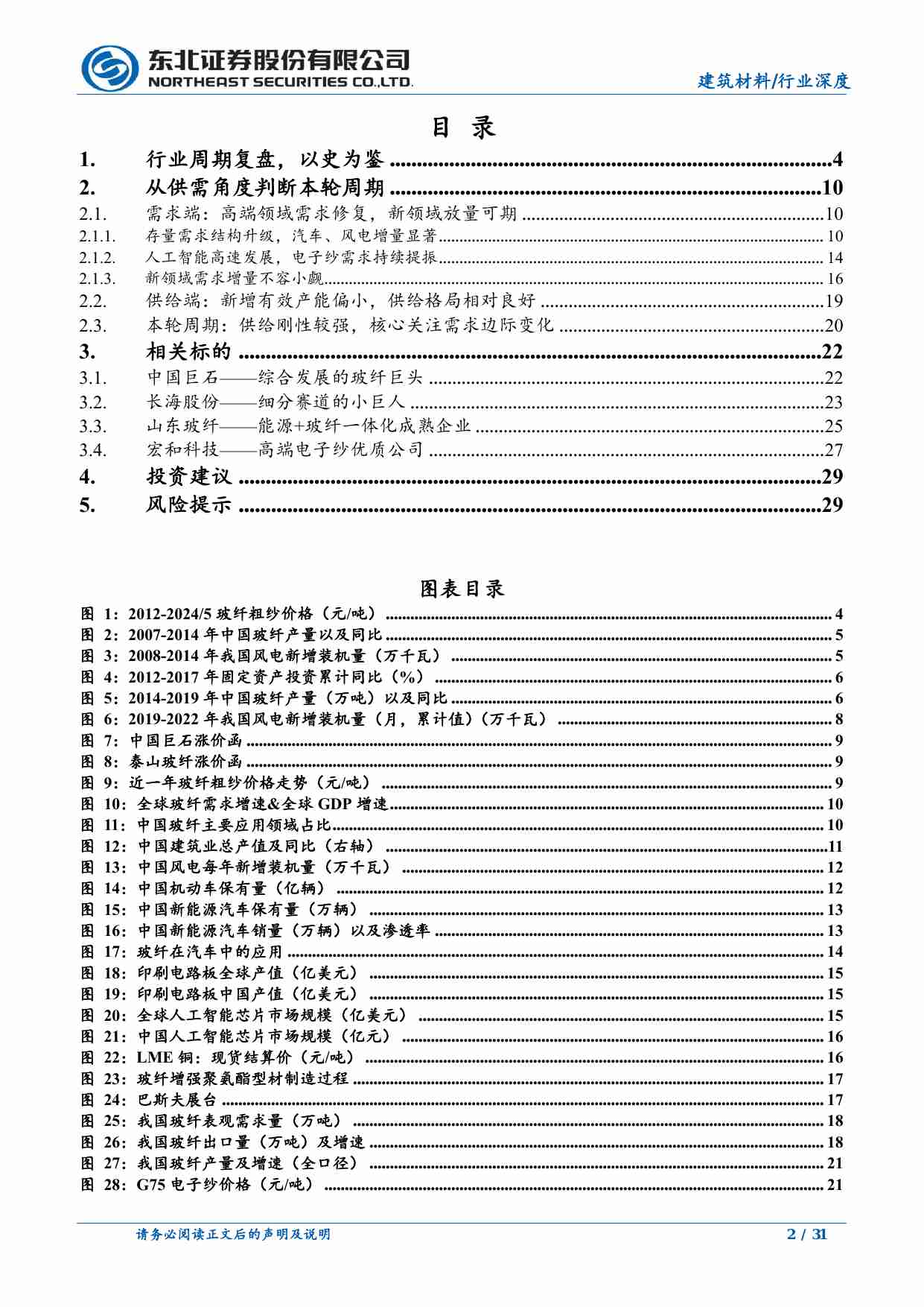 基础化工-玻璃纤维行业深度报告：从周期视角看玻纤行业投资机会-东北证券[濮阳,陶昕媛]-20240709【31页】.pdf-1-预览