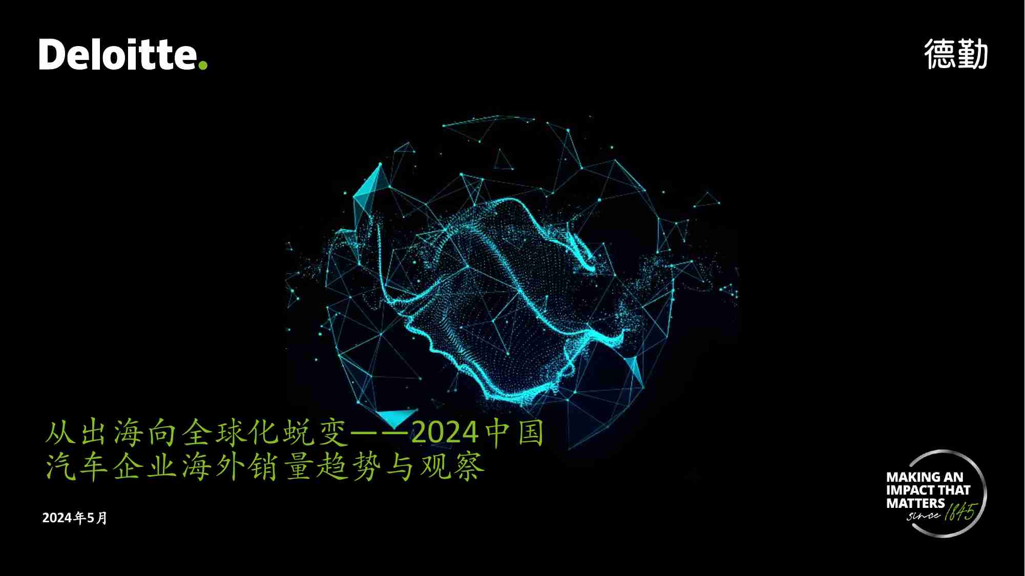 德勤-从出海向全球化蜕变——2024中国汽车企业海外销量趋势与观察.pdf-0-预览