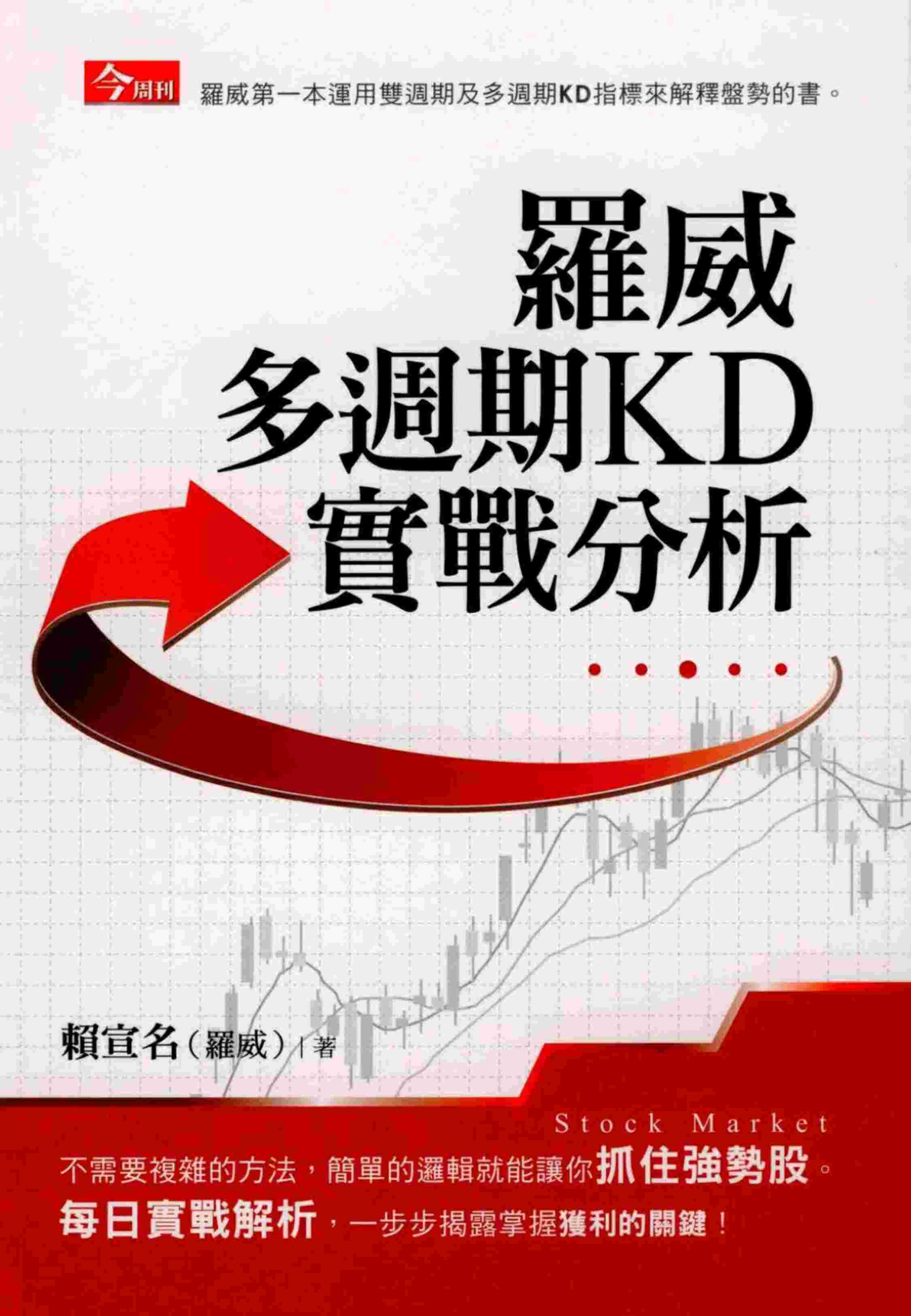 羅威多週期KD實戰分析（全彩版）.pdf-0-预览