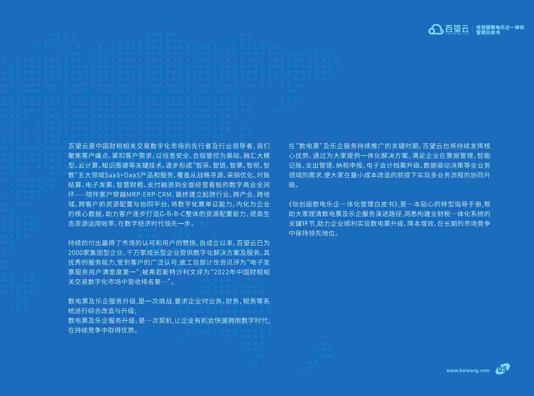 信创版数电乐企一体化管理白皮书.pdf-3-预览