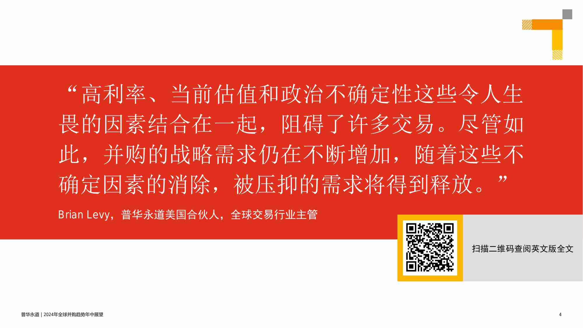 pwc -2024年全球并购趋势年中展望：整体趋势概览.pdf-3-预览