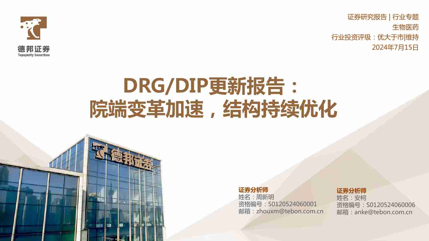 生物医药行业专题：DRG DIP更新报告：院端变革加速，结构持续优化.pdf-0-预览