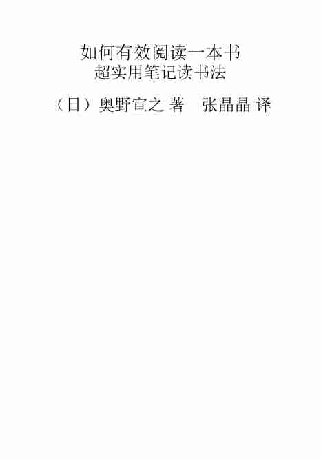 如何有效阅读一本书：超实用笔记读书法-奥野宣之.pdf-1-预览