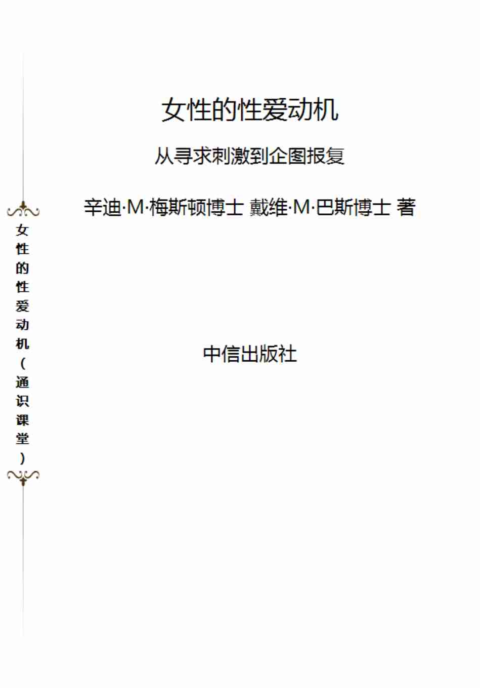 女性的性-爱动机通识课堂.pdf-0-预览