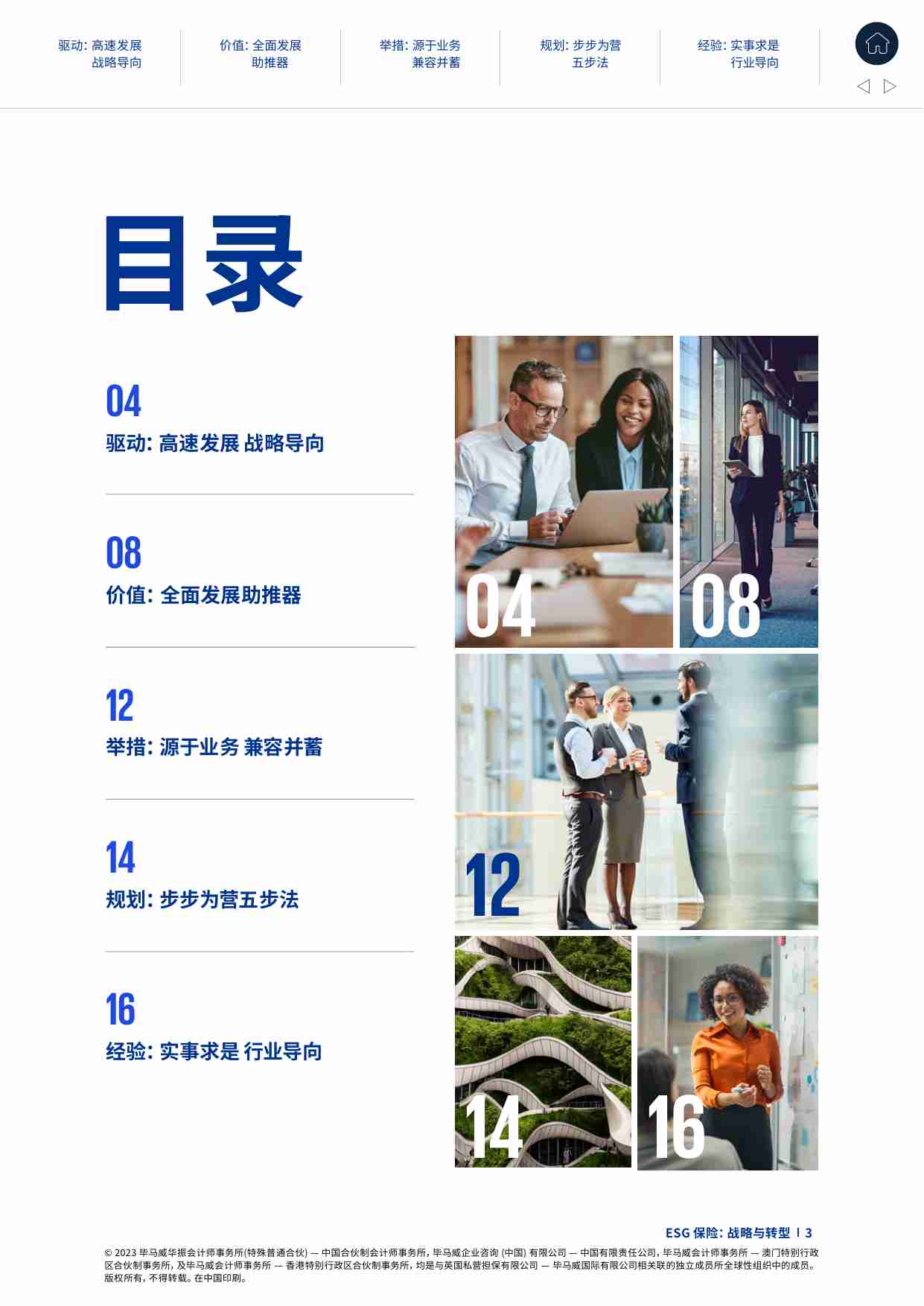 ESG 保险：战略与转型 -从战略到运营，ESG助力险企可持续发展 -kpmg.pdf-2-预览