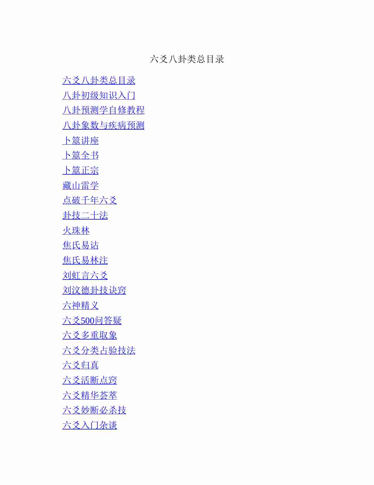 贺氏藏书六爻八卦类.pdf-1-预览
