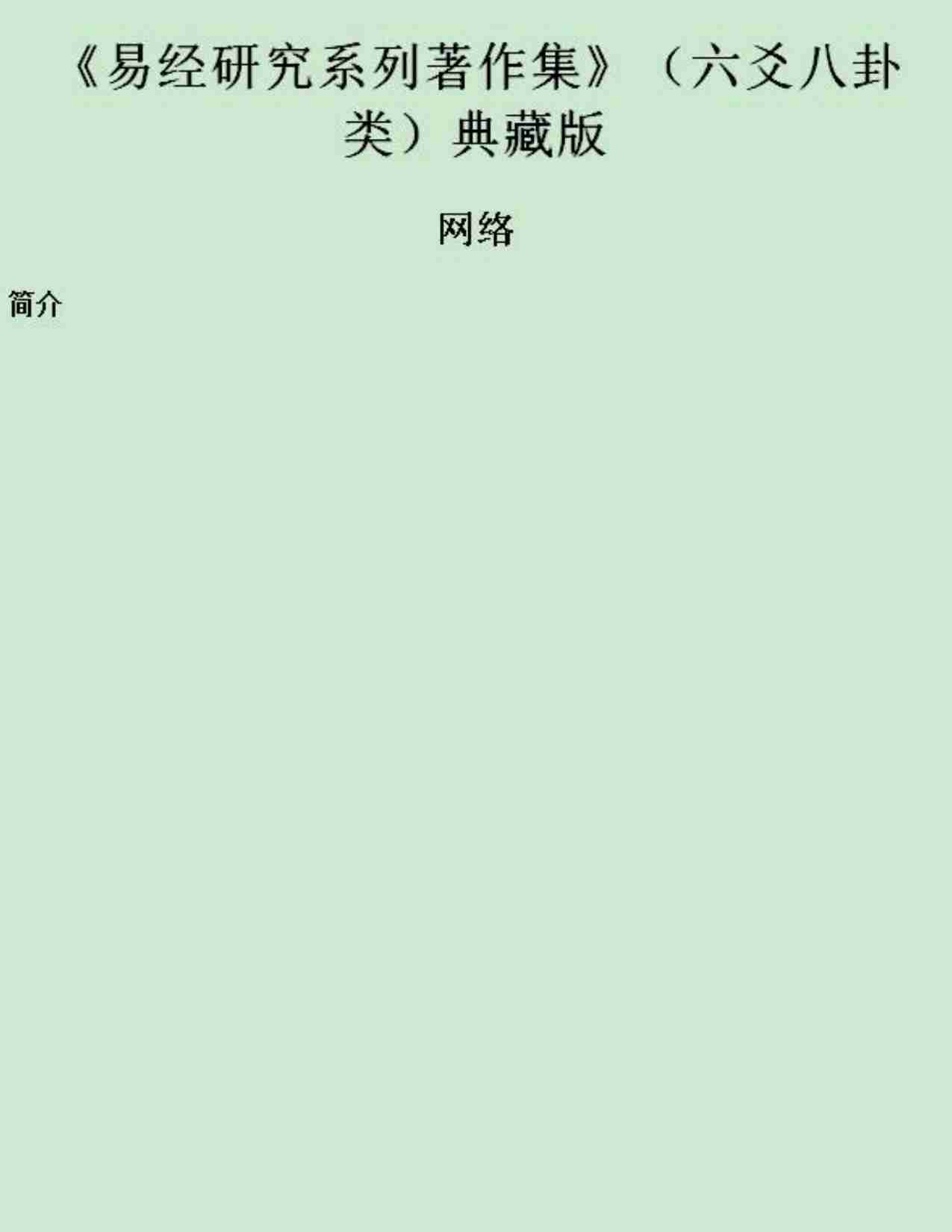 贺氏藏书六爻八卦类.pdf-0-预览