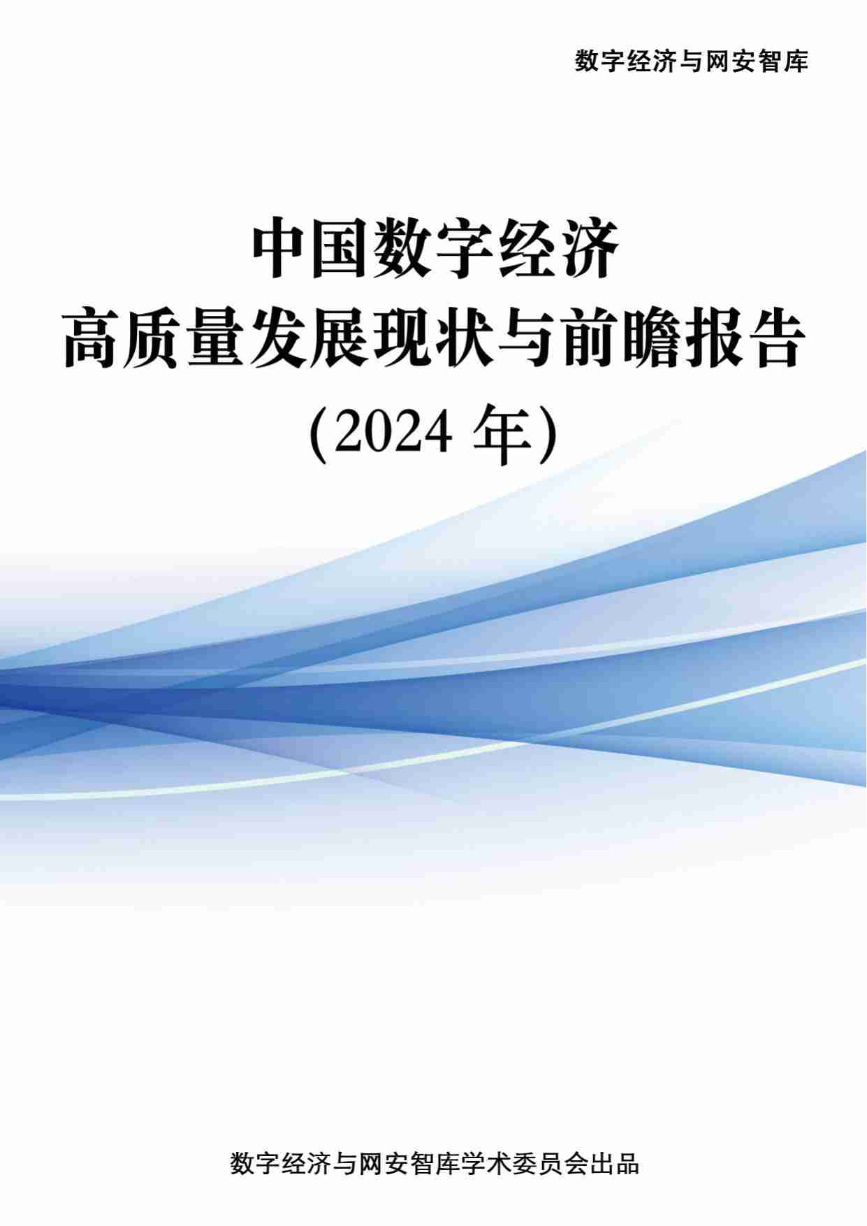 数字经济与网安智库：中国数字经济高质量发展现状与前瞻报告（2024年）.pdf-0-预览