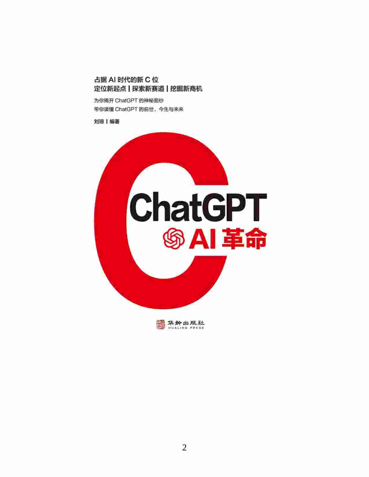 《ChatGPT：AI革命》.pdf-1-预览