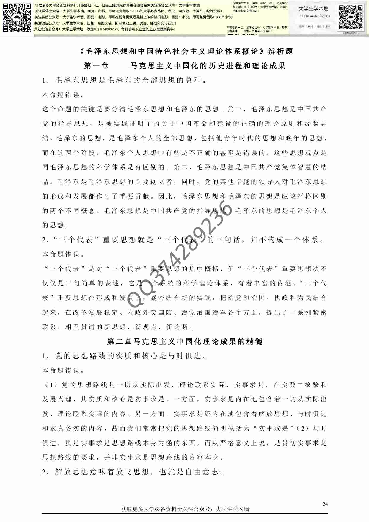 毛泽东思想和中国特色社会主义理论体系概论知识点.pdf-0-预览