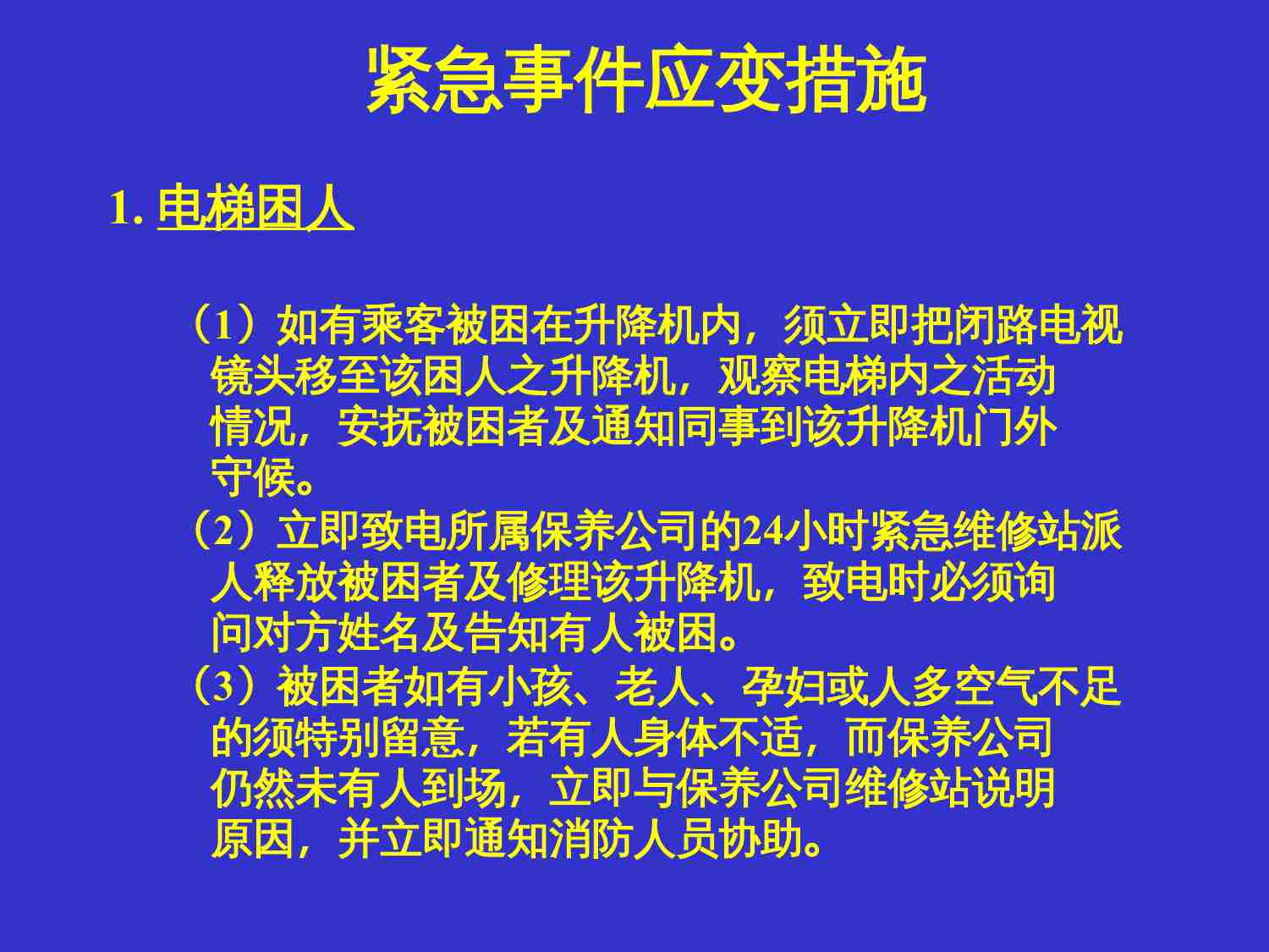 49.万科物业突发事件培训.ppt-3-预览