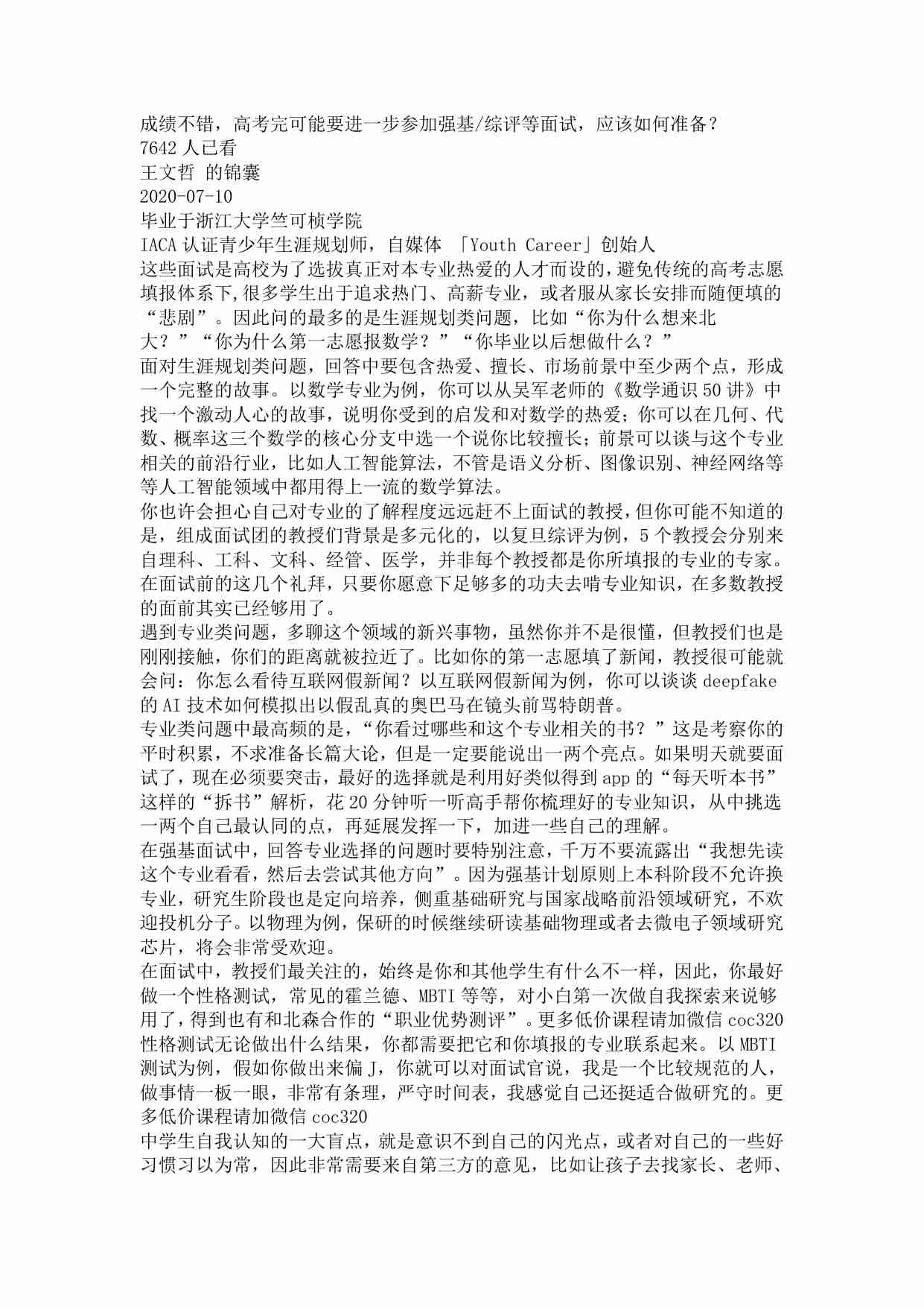 00300成绩不错，高考完可能要进一步参加强基综评等面试，应该如何准备？.pdf-0-预览