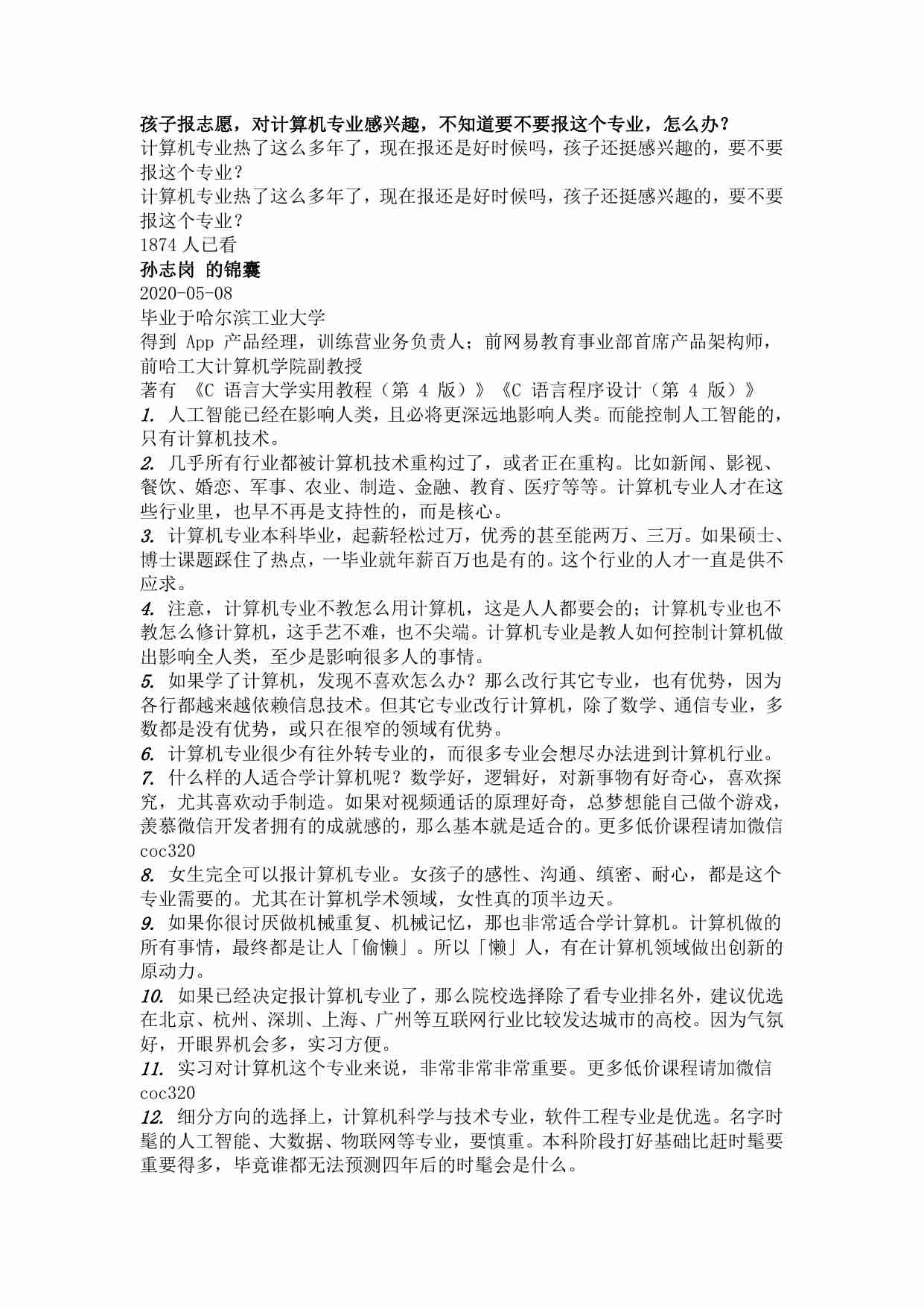 00306孩子报志愿，对计算机专业感兴趣，不知道要不要报这个专业，怎么办？.pdf-0-预览