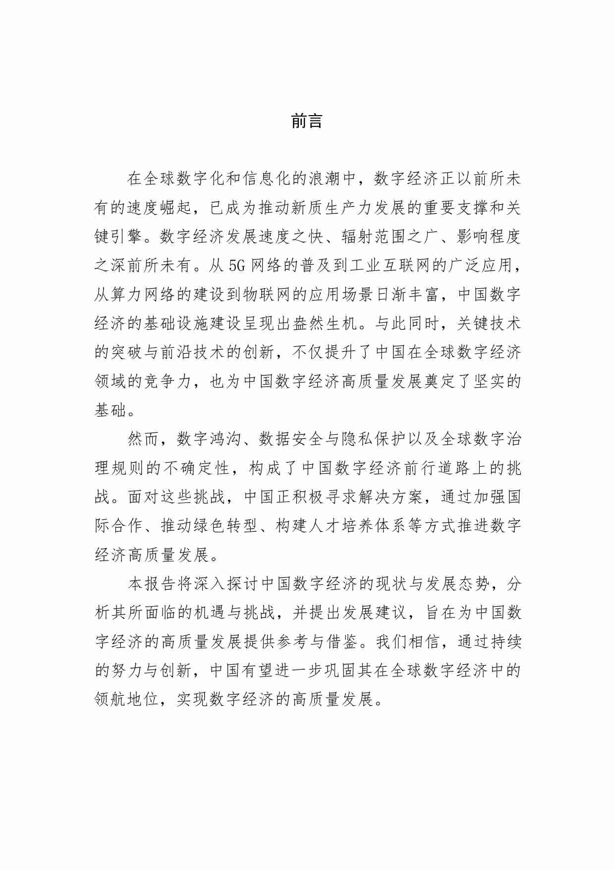 数字经济与网安智库：中国数字经济高质量发展现状与前瞻报告（2024年）.pdf-2-预览