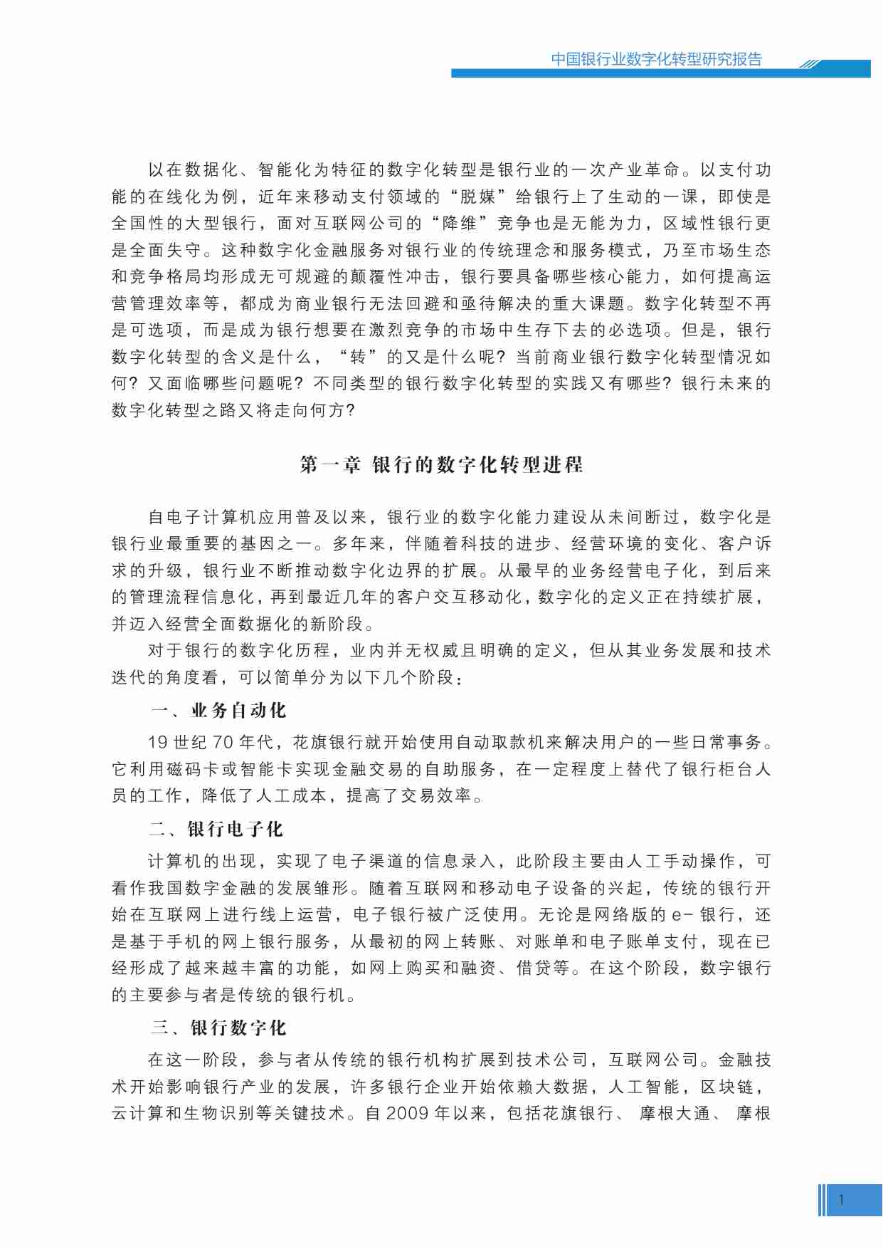 中国银行业数字化转型报告.pdf-2-预览