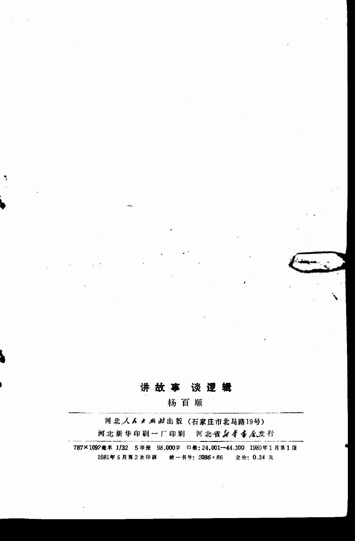 讲故事 谈逻辑 (杨百顺编著) (1).pdf-2-预览